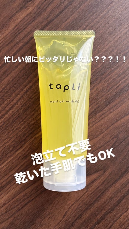 タプリ モイストジェルウォッシュ VC/ナリスアップ/その他洗顔料を使ったクチコミ(1枚目)