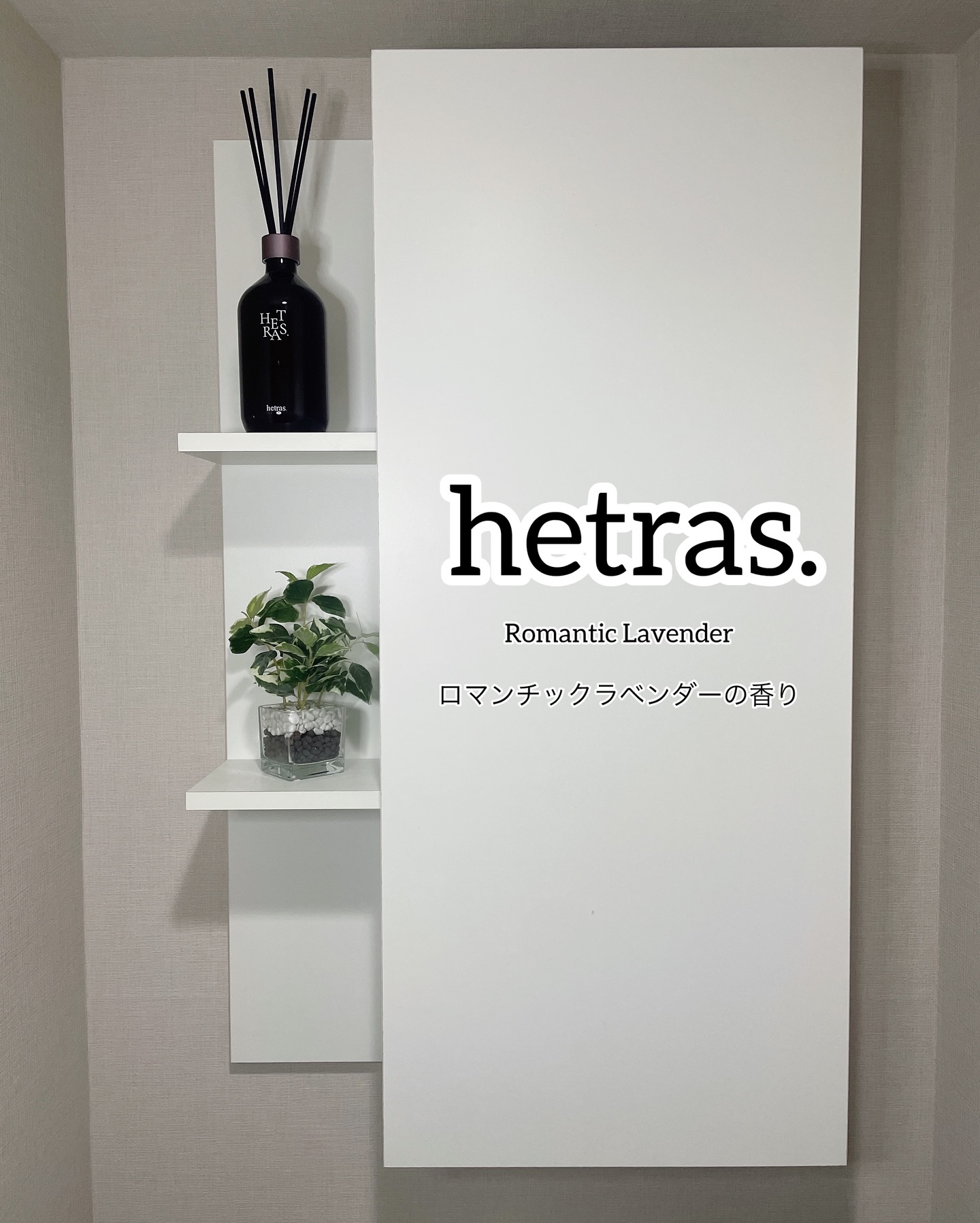 へトラス大容量ディフューザー/hetras/その他を使ったクチコミ（1枚目）
