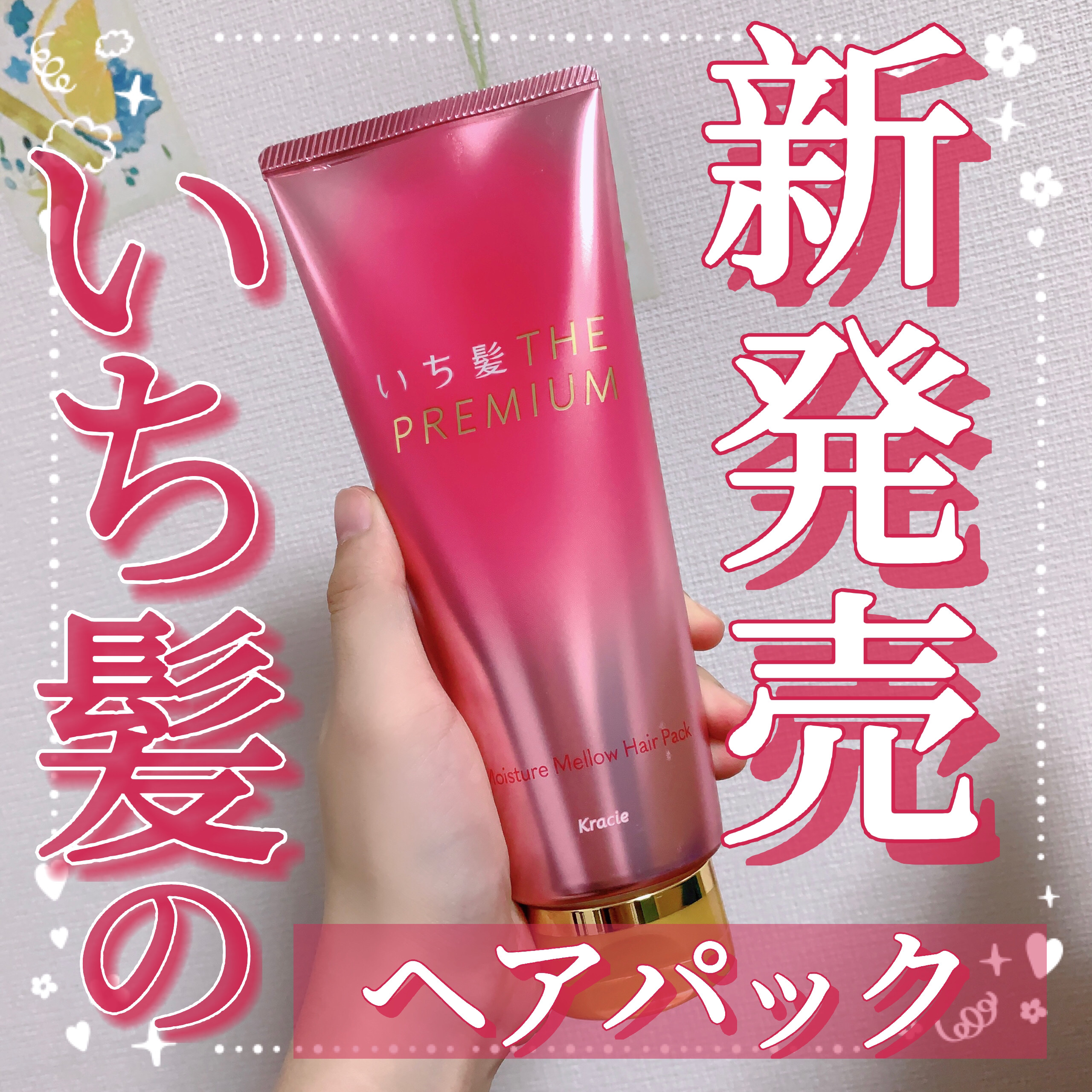 いち髪THE PREMIUMモイスチャーメロウヘアパック/いち髪/ヘアマスク・ヘアパックを使ったクチコミ（1枚目）