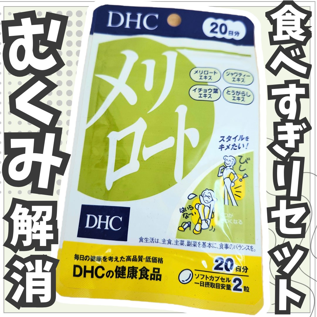 DHC メリロート/DHC/ボディサプリメントを使ったクチコミ（1枚目）