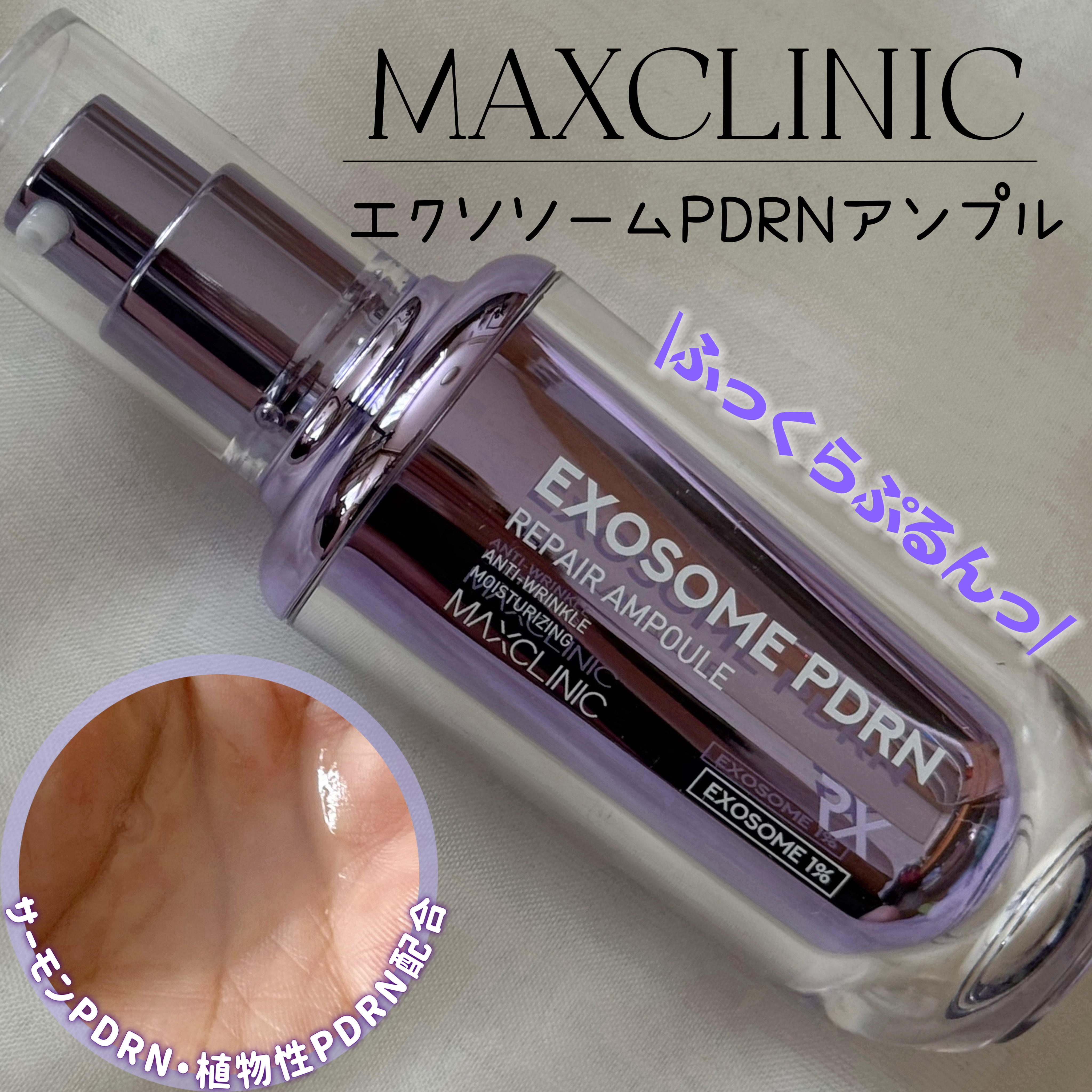 エクソソームPDRNアンプル/MAXCLINIC/美容液を使ったクチコミ（1枚目）