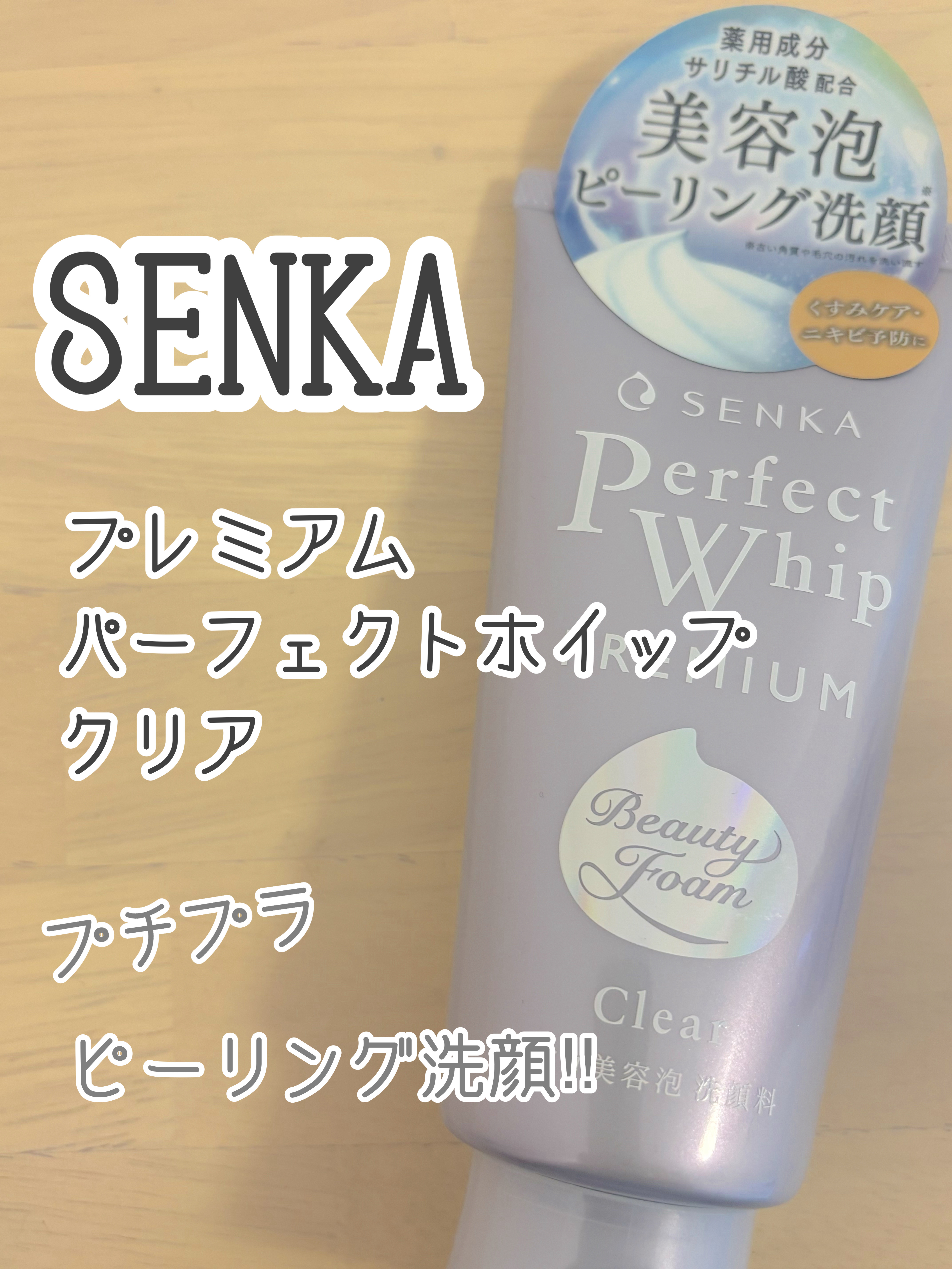 センカ　プレミアムパーフェクトホイップクリア　（医薬部外品）/SENKA（専科）/洗顔フォームを使ったクチコミ（1枚目）