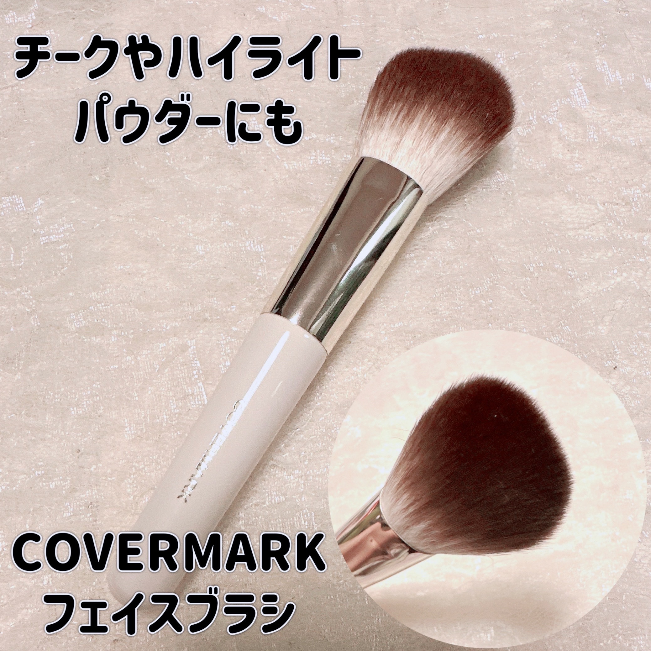フェイス ブラシ/COVERMARK/メイクブラシを使ったクチコミ（1枚目）