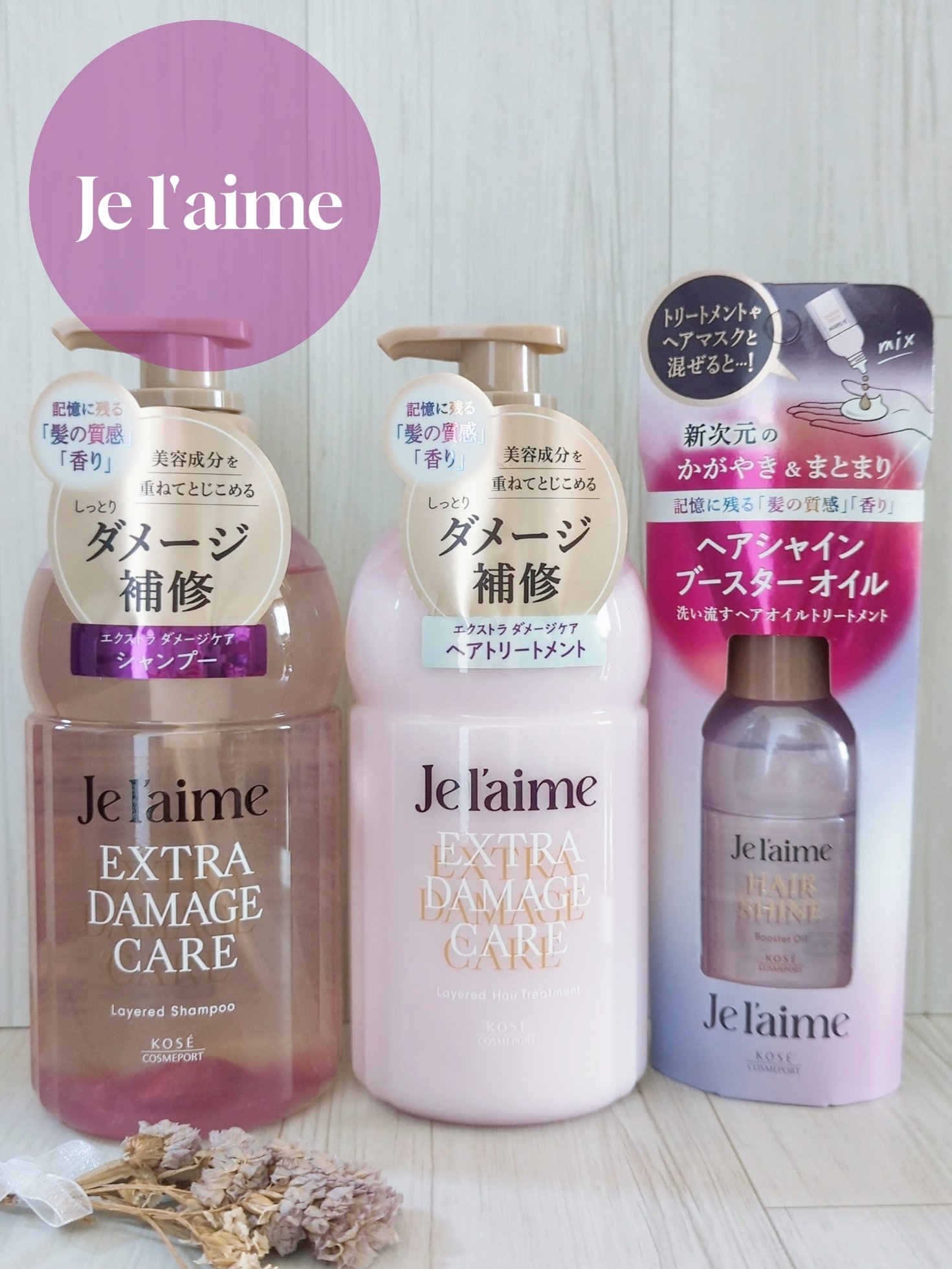 ジュレーム レイヤード シャンプー/ヘアトリートメント （エクストラダメージケア）/Je l'aime/市販シャンプーを使ったクチコミ（1枚目）