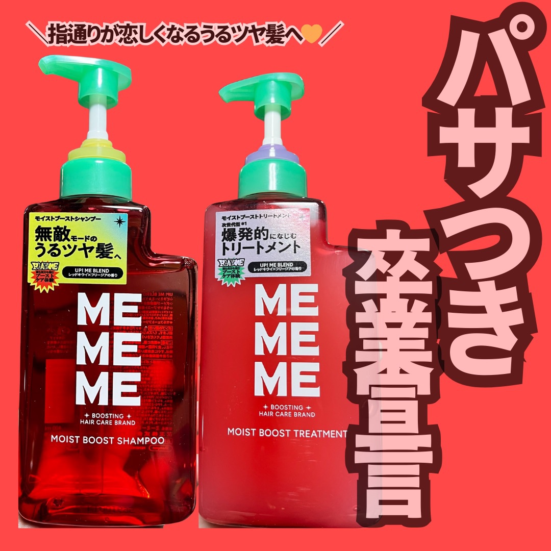 モイストブーストシャンプー／モイストブーストトリートメント/MEMEME/市販シャンプーを使ったクチコミ（1枚目）
