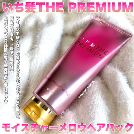 いち髪 いち髪THE PREMIUMモイスチャーメロウヘアパックのクチコミ「髪にも気持ちにも、"浸る"髪美容🫧
----*----*----*----*
いち髪T.....」(2枚目)