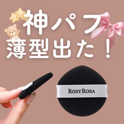 マルチファンデパフ2P 〈スリム〉/ロージーローザ/パフ・スポンジを使ったクチコミ(1枚目)