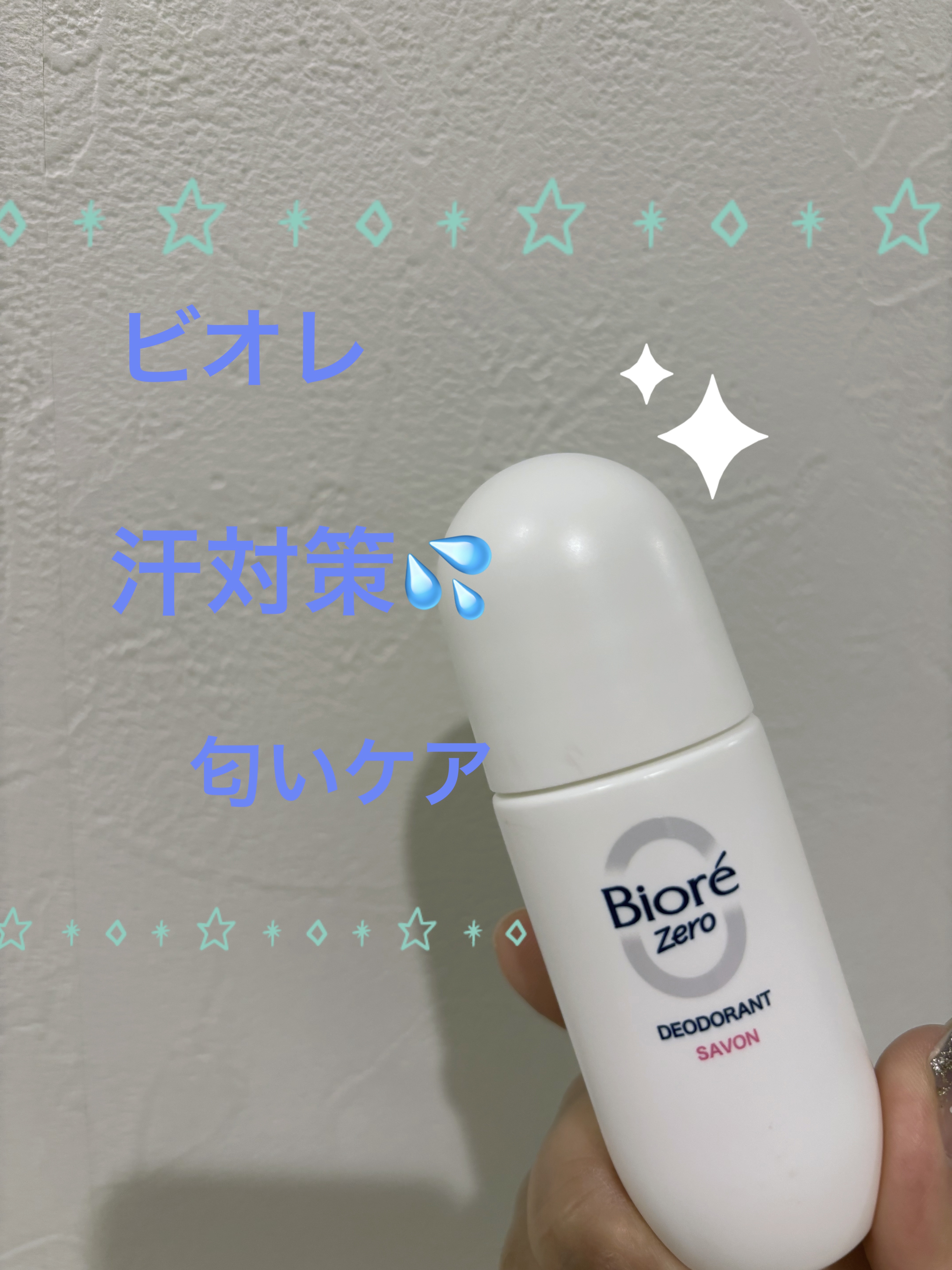 ビオレZero 薬用デオドラントロールオン 無香性/ビオレ/デオドラント・制汗剤を使ったクチコミ（1枚目）