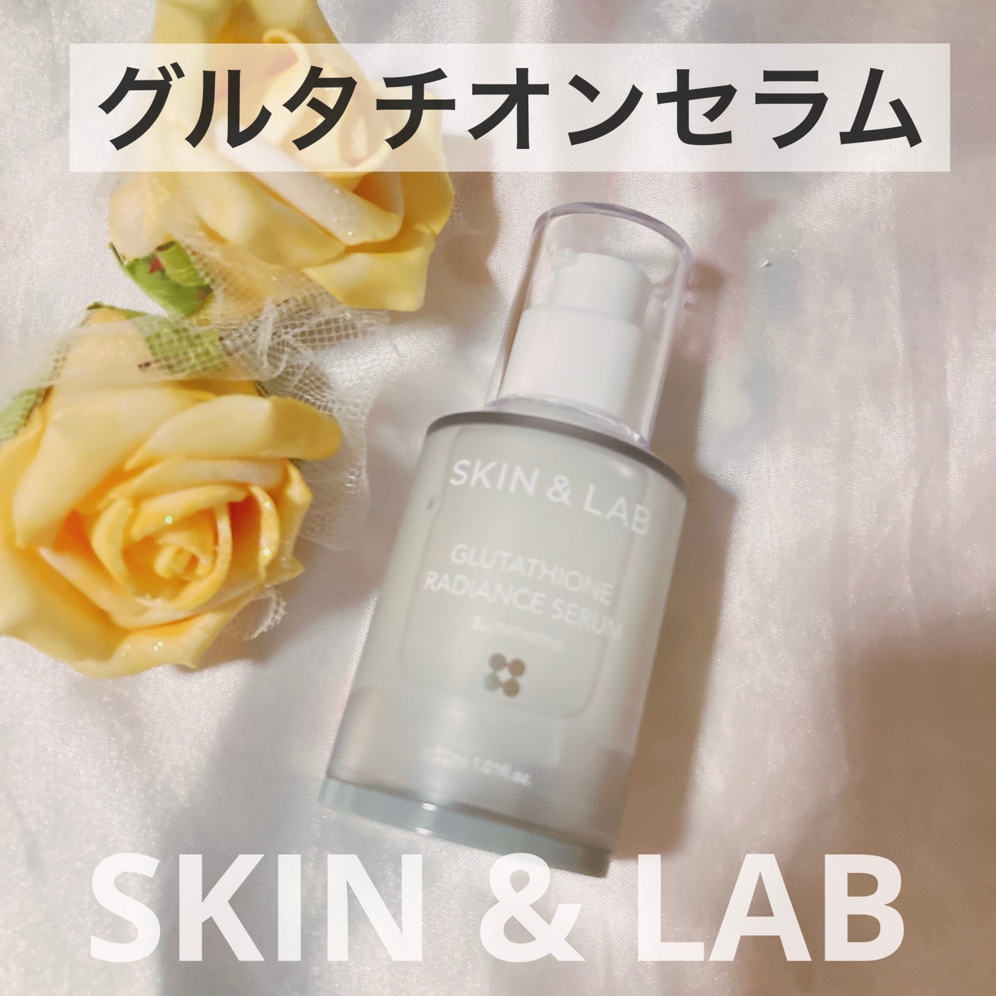 グルタチオンラディアンスセラム/SKIN&LAB/美容液を使ったクチコミ(1枚目)