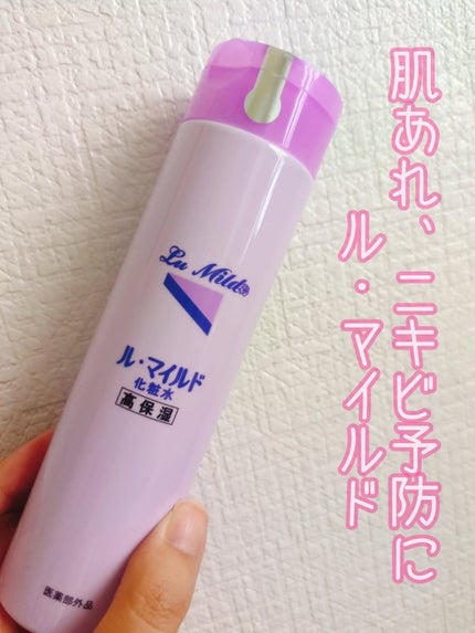 ル・マイルド化粧水/ル・マイルド/化粧水を使ったクチコミ(1枚目)