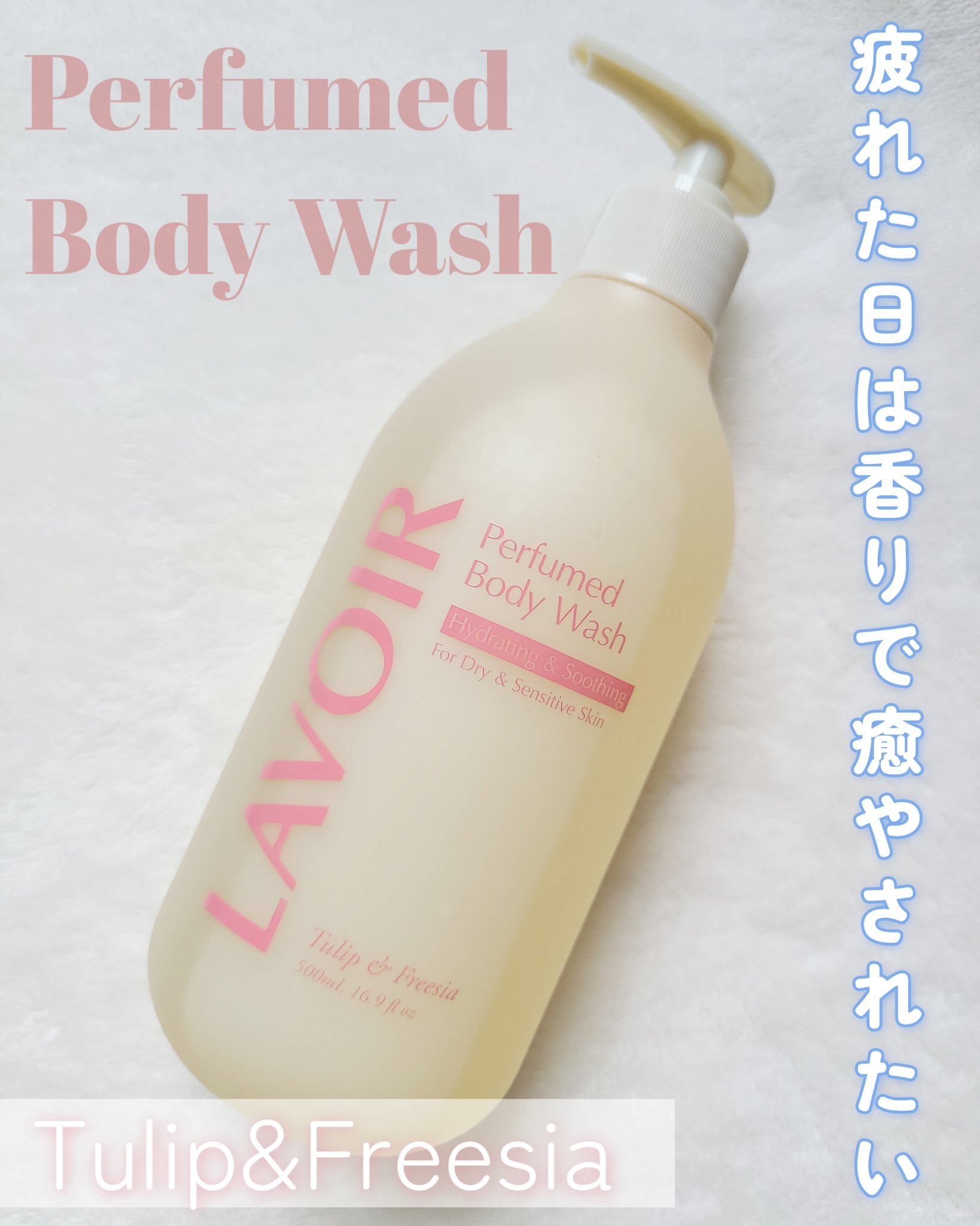 パフューム ボディウォッシュ チューリップ&フリージア/LAVOIR/ボディソープを使ったクチコミ（1枚目）