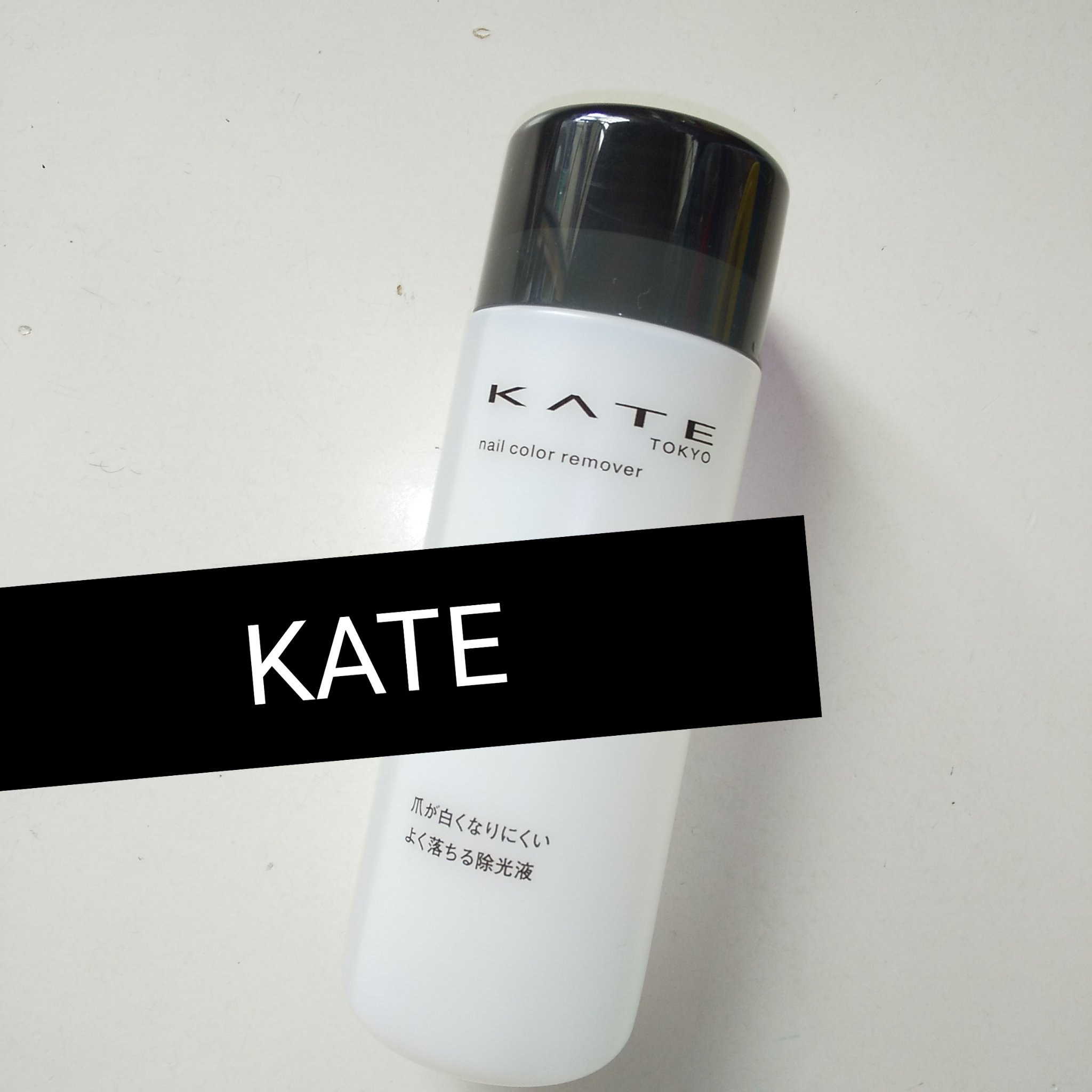 ネイルカラーリムーバーN/KATE/除光液を使ったクチコミ（1枚目）