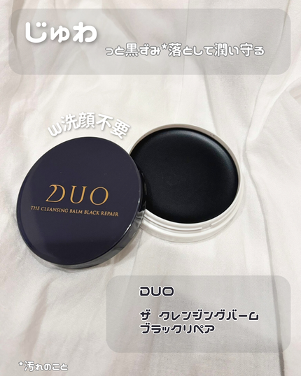 デュオ ザ クレンジングバーム ブラックリペア/DUO/クレンジングバームを使ったクチコミ(1枚目)