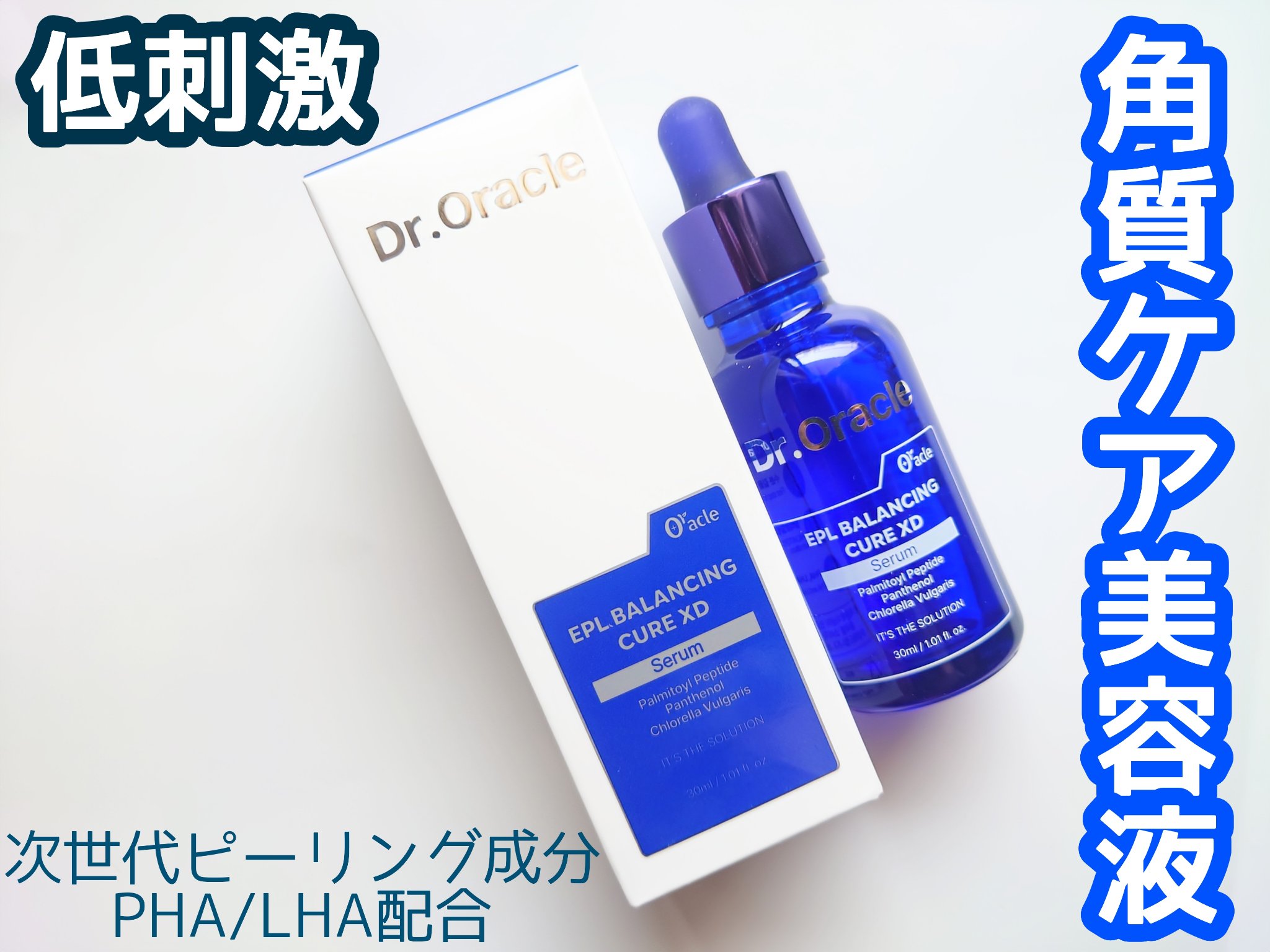 EPL バランシングキュアセラムXD/Dr.Oracle/美容液を使ったクチコミ（1枚目）