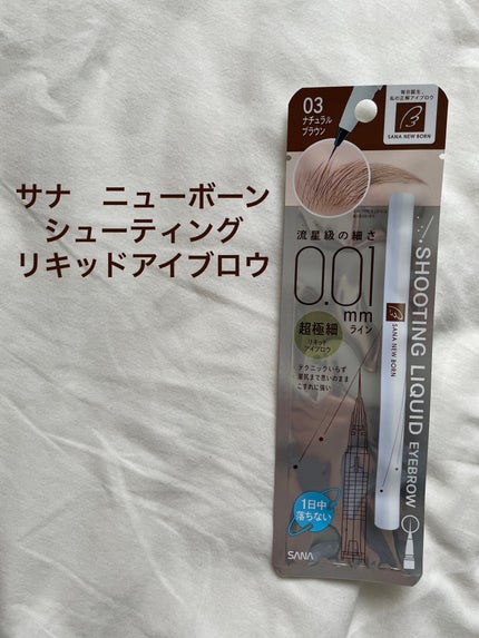 シューティングリキッドアイブロウ/サナ ニューボーン/リキッドアイブロウを使ったクチコミ(1枚目)