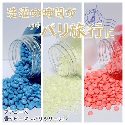 アフューム 香りビーズ PARIS SERIES(パリシリーズ) Wash Scent Booster Arch(アーチ)/arFUM/柔軟剤を使ったクチコミ(1枚目)