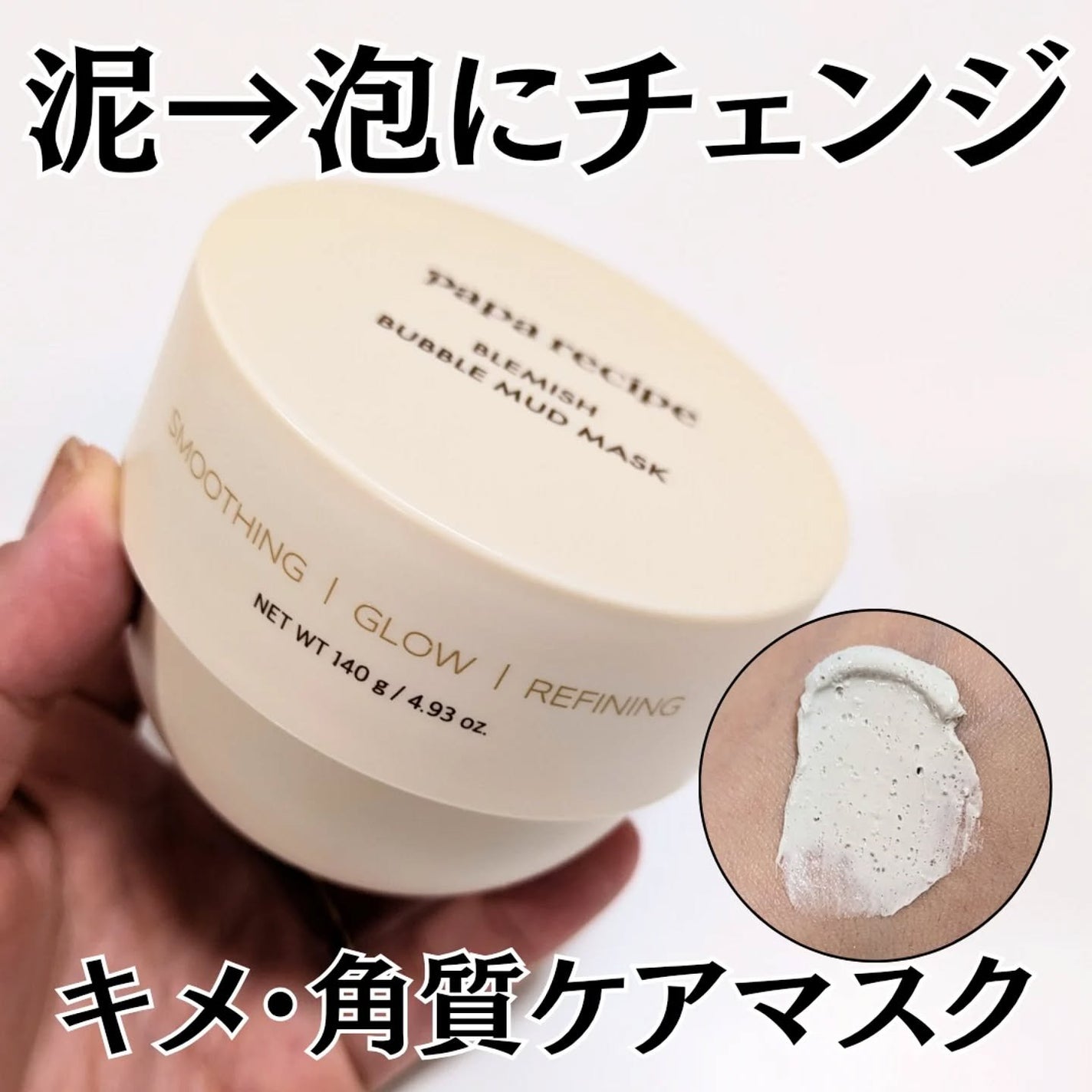 ブレミッシュバブルマッドマスク/PAPA RECIPE/スクラブ・ゴマージュを使ったクチコミ(1枚目)