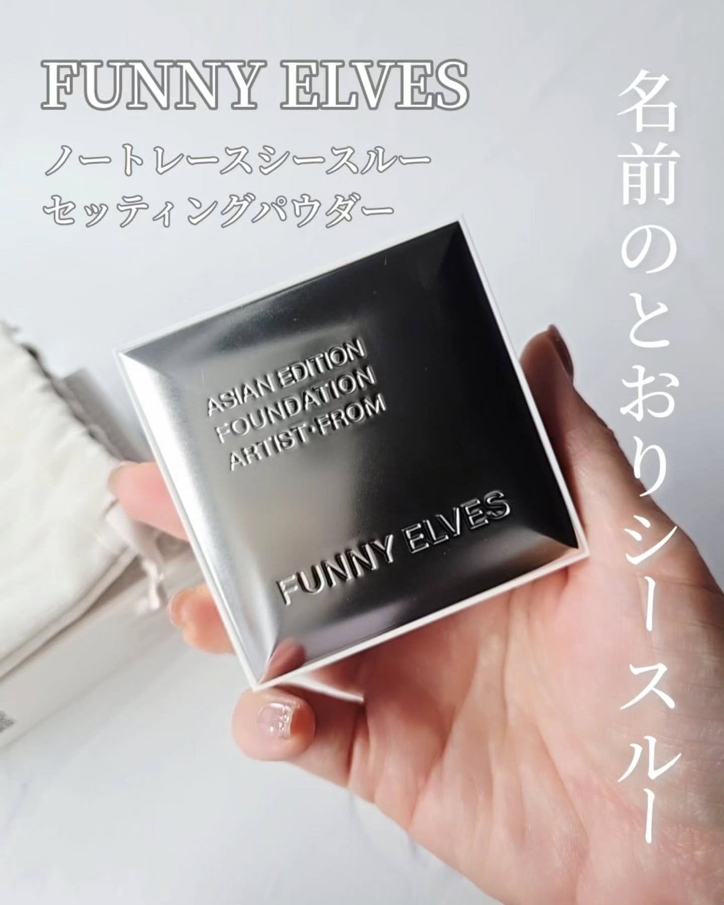 ノートレースシースルーセッティングパウダー/FUNNY ELVES方里/プレストパウダーを使ったクチコミ(1枚目)