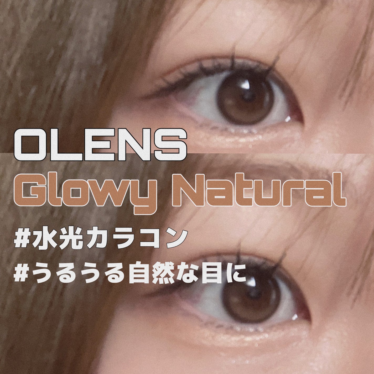 Glowy Natural 1Day/OLENS/カラーコンタクトレンズを使ったクチコミ(1枚目)