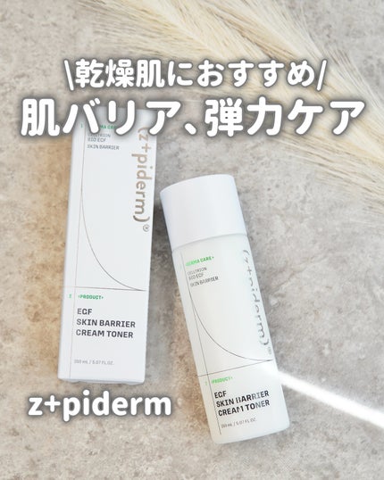 EGFスキンバリアクリームトナー 150ml/z+piderm/化粧水を使ったクチコミ(1枚目)