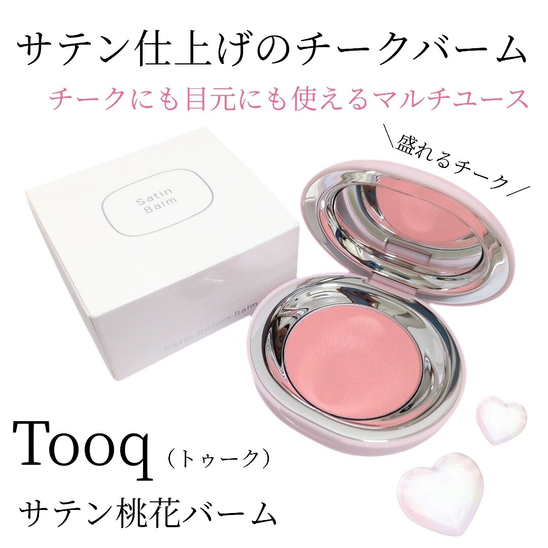 SATIN DOHWA BALM/Tooq/ジェル・クリームチークを使ったクチコミ（1枚目）