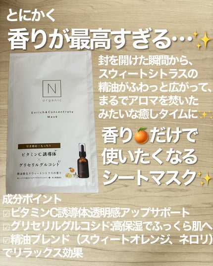 エンリッチ&コンセントレート マスク/N organic/シートマスク・パックを使ったクチコミ(2枚目)