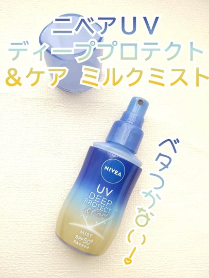 ニベアUV ディーププロテクト&ケア ミルクミスト/ニベア/日焼け止めミスト・スプレーを使ったクチコミ(1枚目)