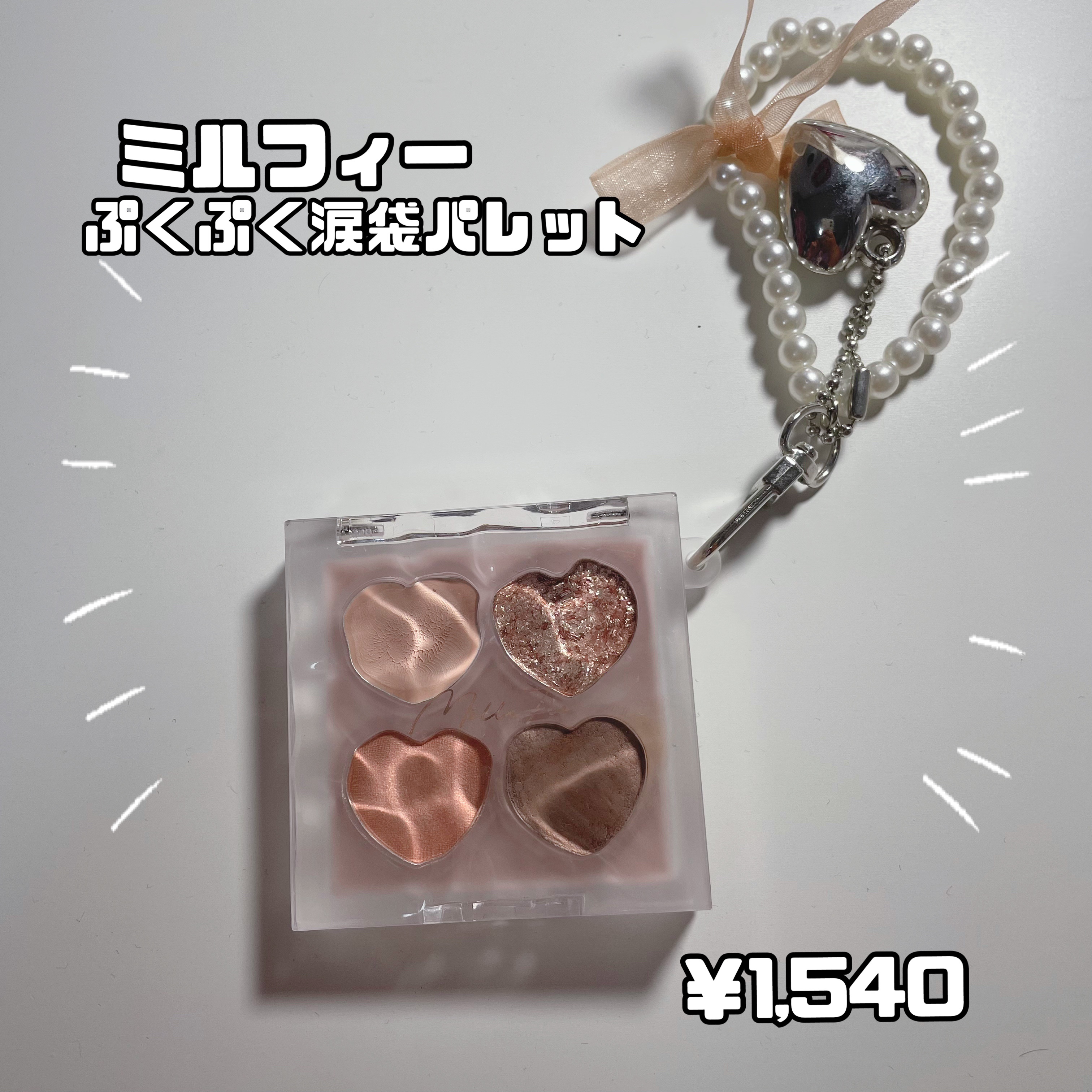 ぷくぷく涙袋パレット/MilleFée/アイシャドウパレットを使ったクチコミ（2枚目）