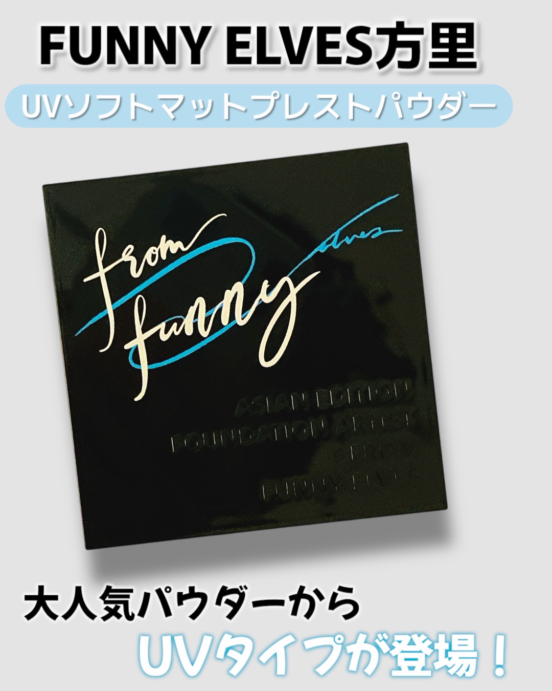 UVソフトマットプレストパウダー/FUNNY ELVES方里/プレストパウダーを使ったクチコミ（1枚目）