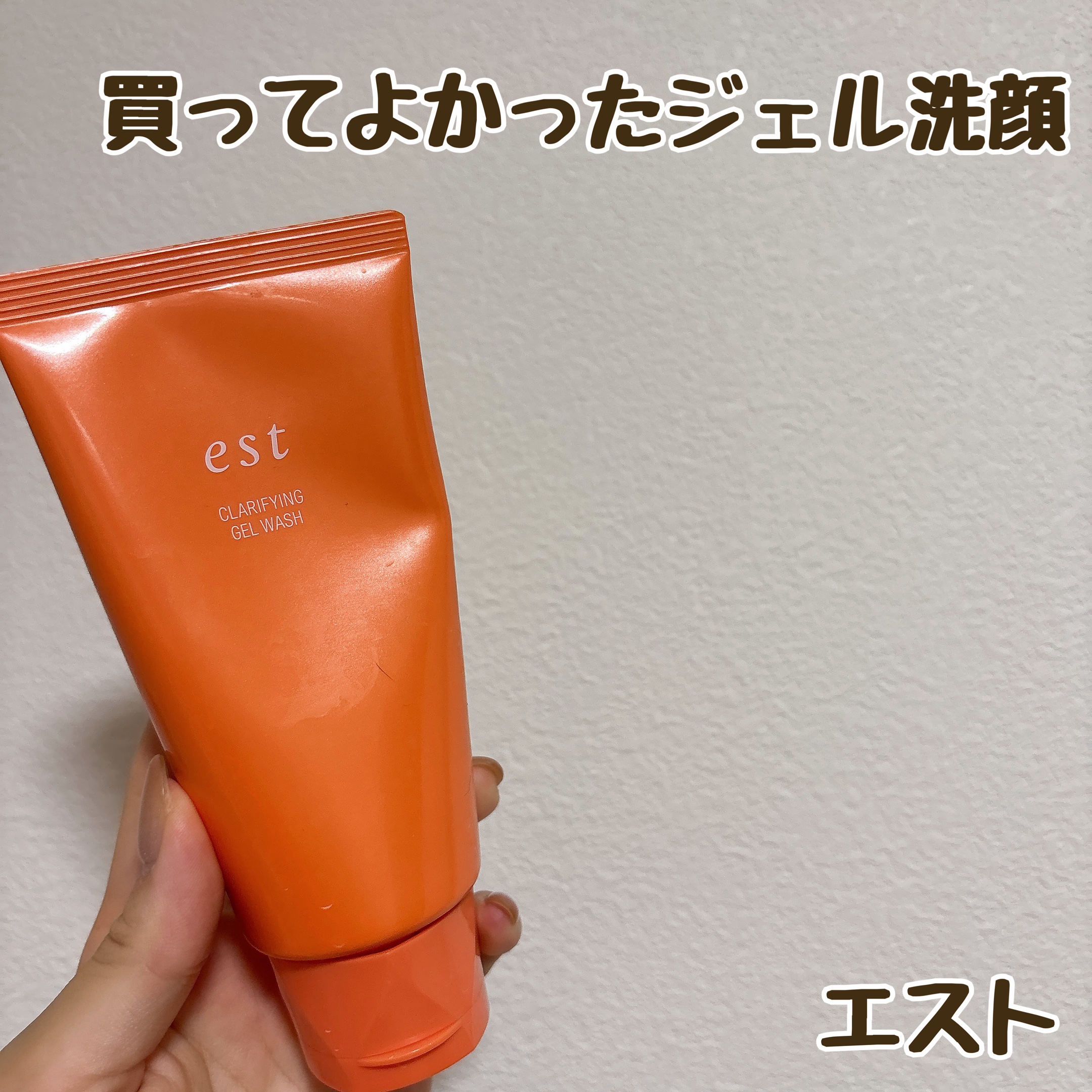 est
クラリファイイング ジェル ウォッシュ
¥4,950


もしかして、ここ最近の肌の調子の良さはお前のおかげだったのか…！？

朝洗顔用に購入しました
口コミが良くて、でも5000円かぁと渋っていました
ジェル洗顔なので摩擦レスで良