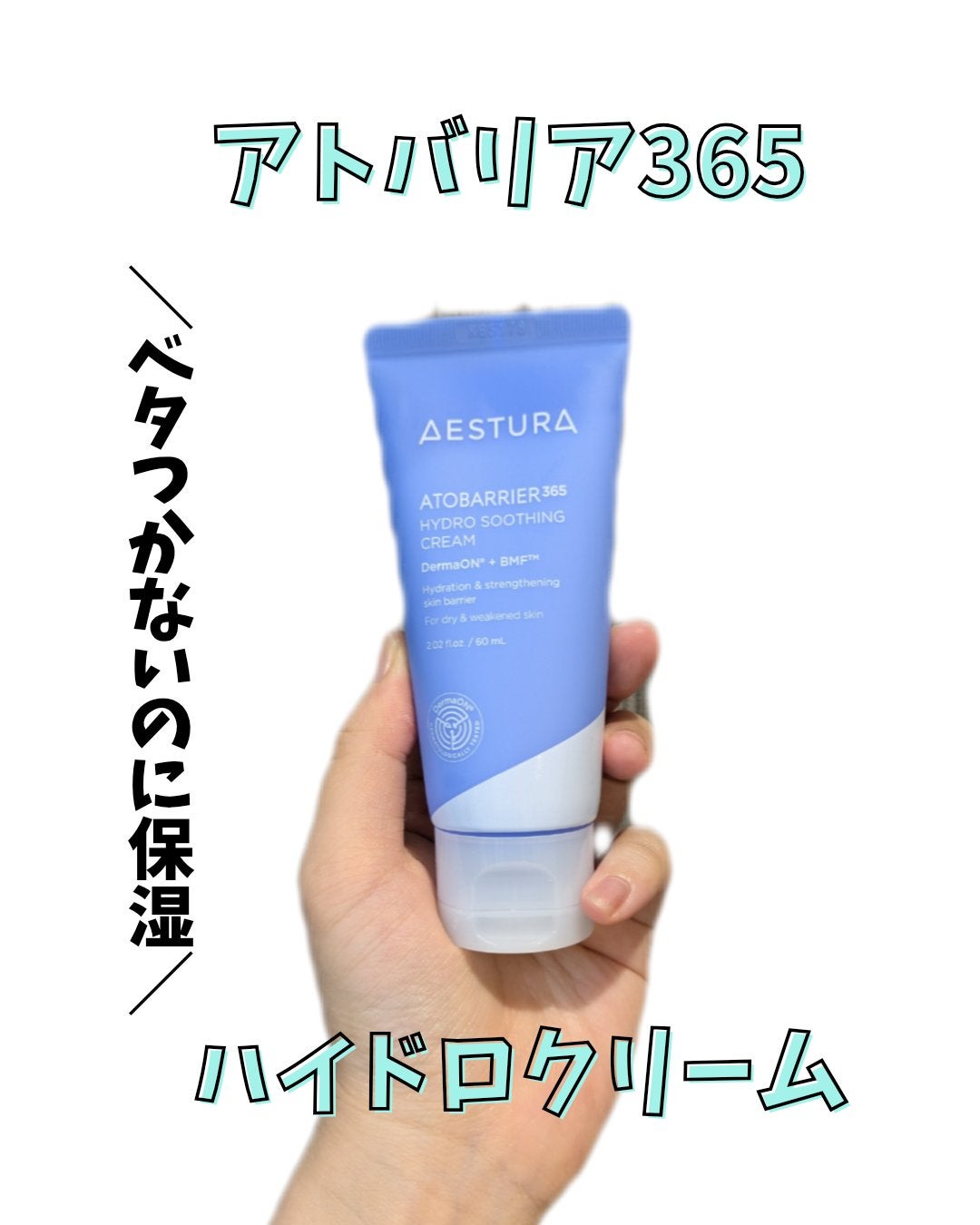 アトバリア365 ハイドロクリーム /AESTURA/フェイスクリームを使ったクチコミ(1枚目)