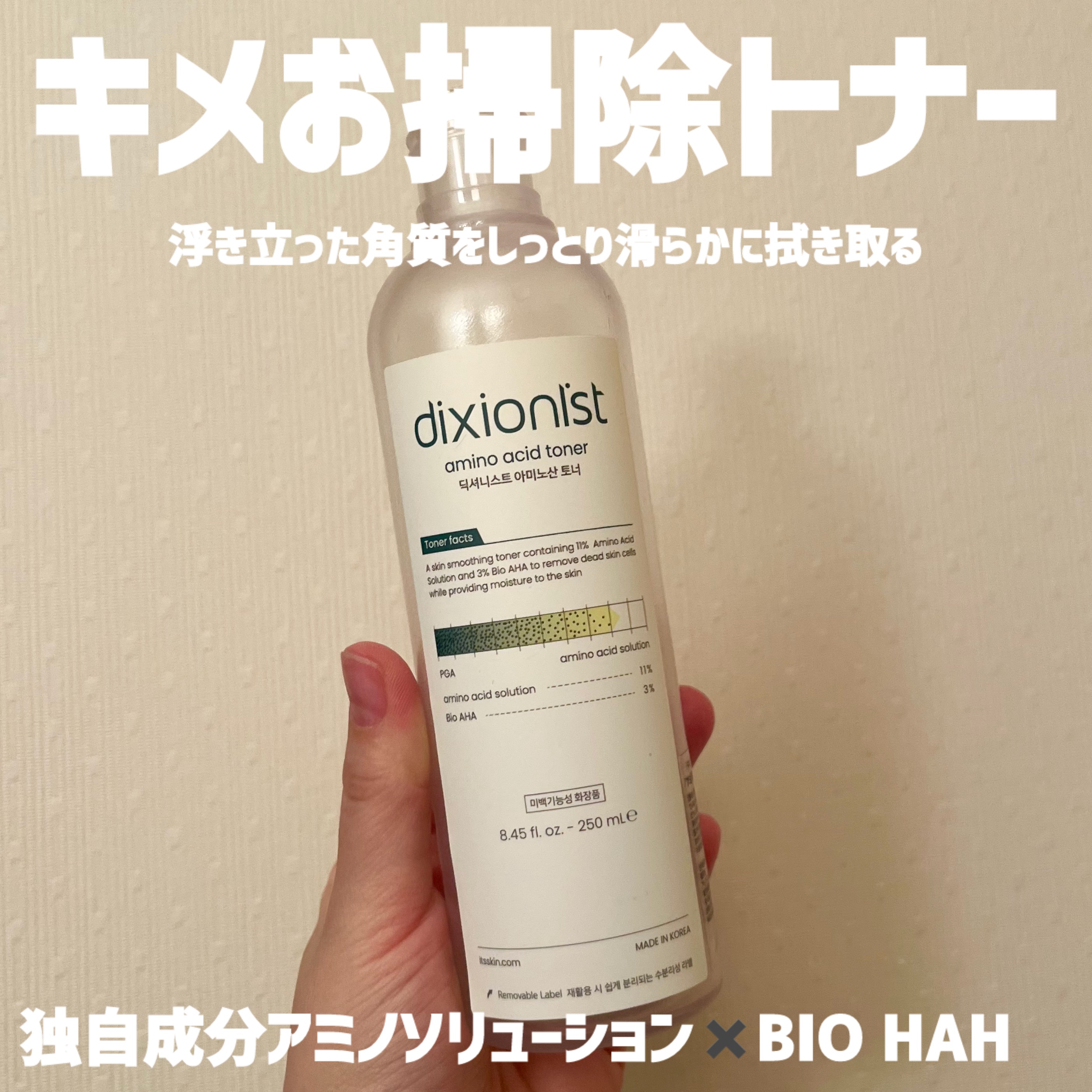 角質を優しく拭き取る肌キメお掃除化粧水〝アミノ酸トナー✨


#dixionist
#アミノ酸トナー ¥2,640 

角質ケアにはアミノ酸が良いと知って、取り入れたトナー！
スキンケアの最初にコットンで拭き取るように使ってます☝🏻ベタつ