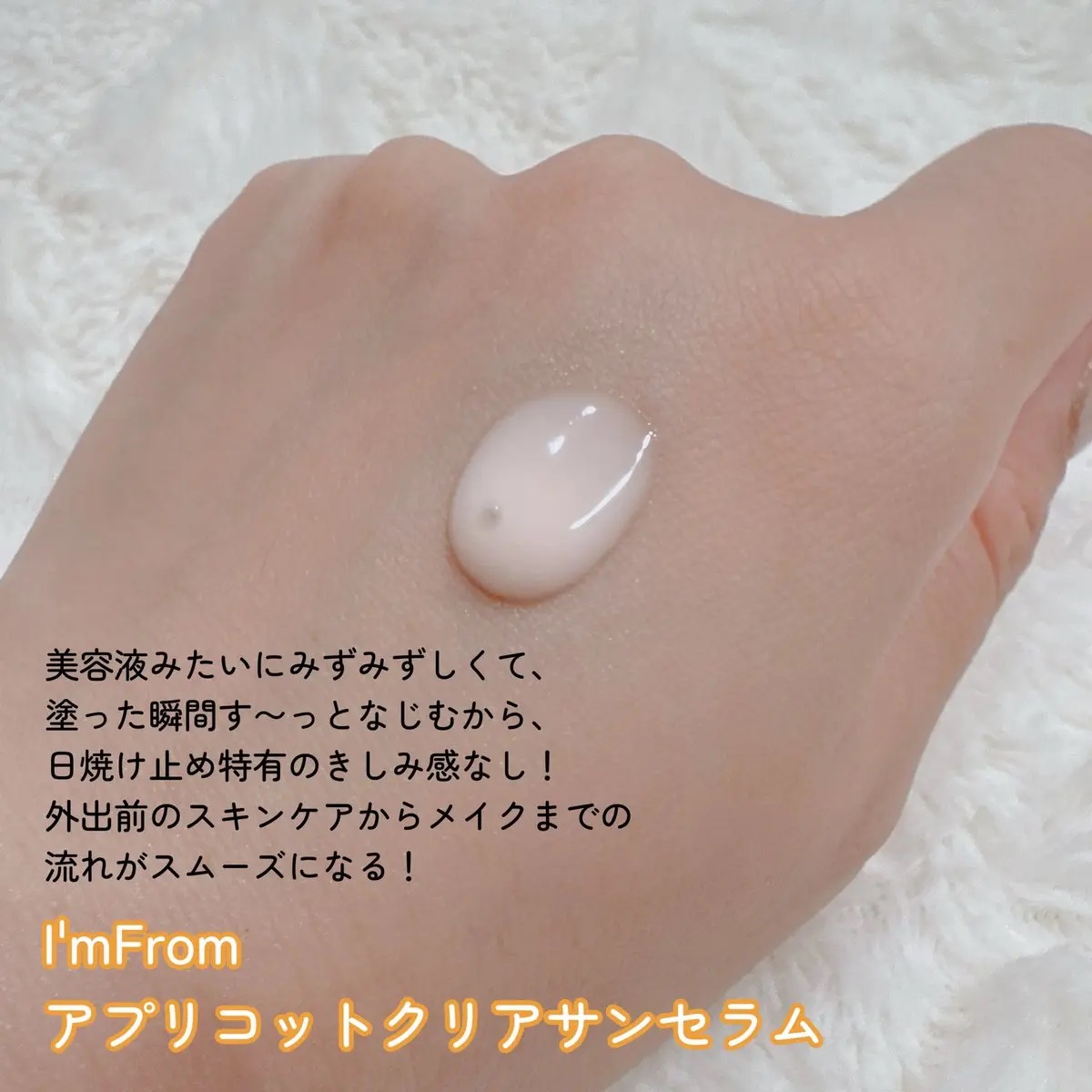 アプリコットクリアサンセラム/I'm from/日焼け止めローションを使ったクチコミ（2枚目）