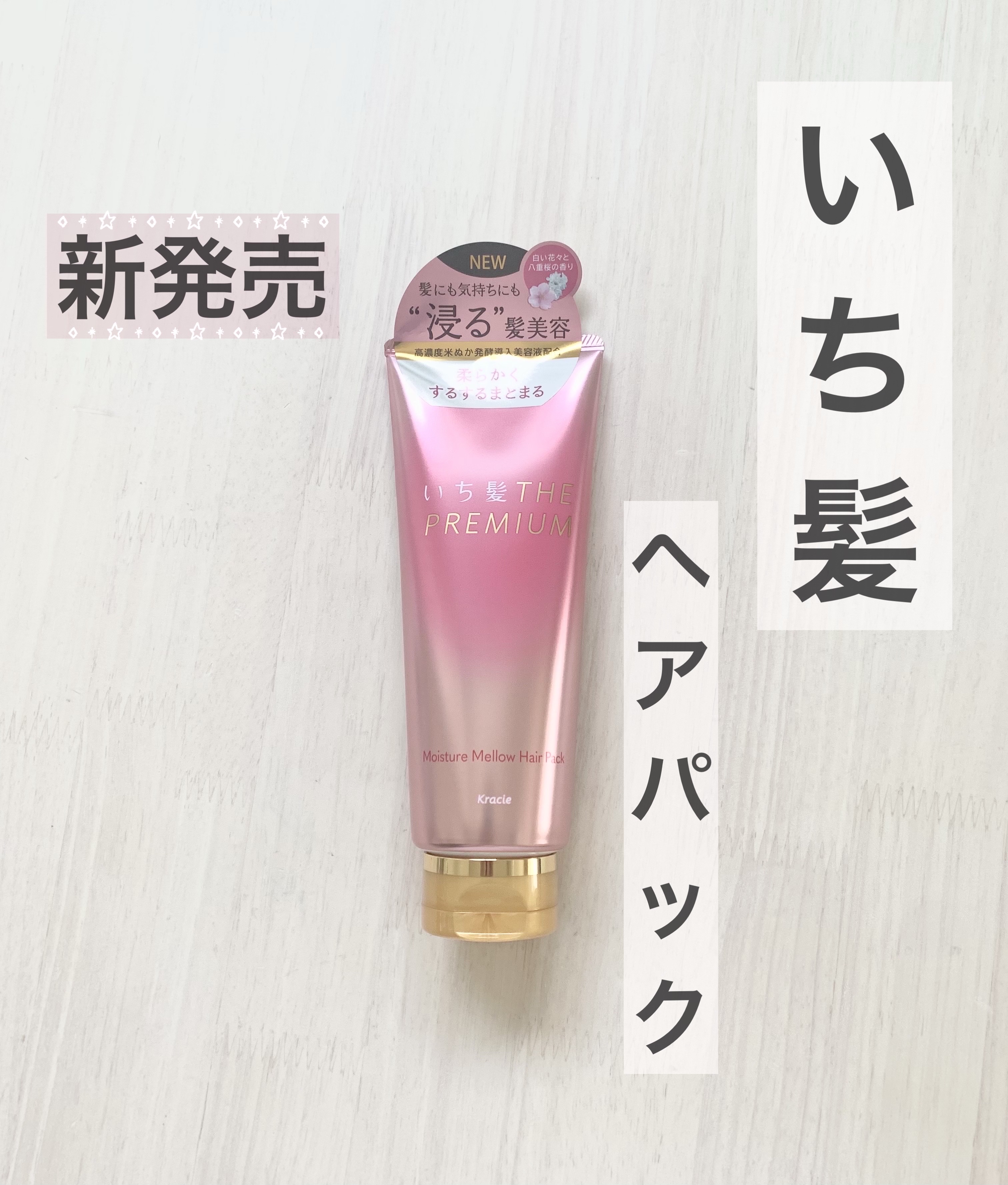 いち髪THE PREMIUM モイスチャーメロウヘアパック

✼••┈┈••✼••┈┈••✼••┈┈••✼••┈┈••✼



《使用方法》

シャンプー後手に取り髪の毛に馴染ませとろんとした手触りになったら1分~2分置いて洗い流す❕


