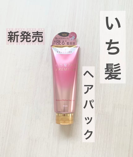 いち髪THE PREMIUMモイスチャーメロウヘアパック/いち髪/ヘアマスク・ヘアパックを使ったクチコミ(1枚目)
