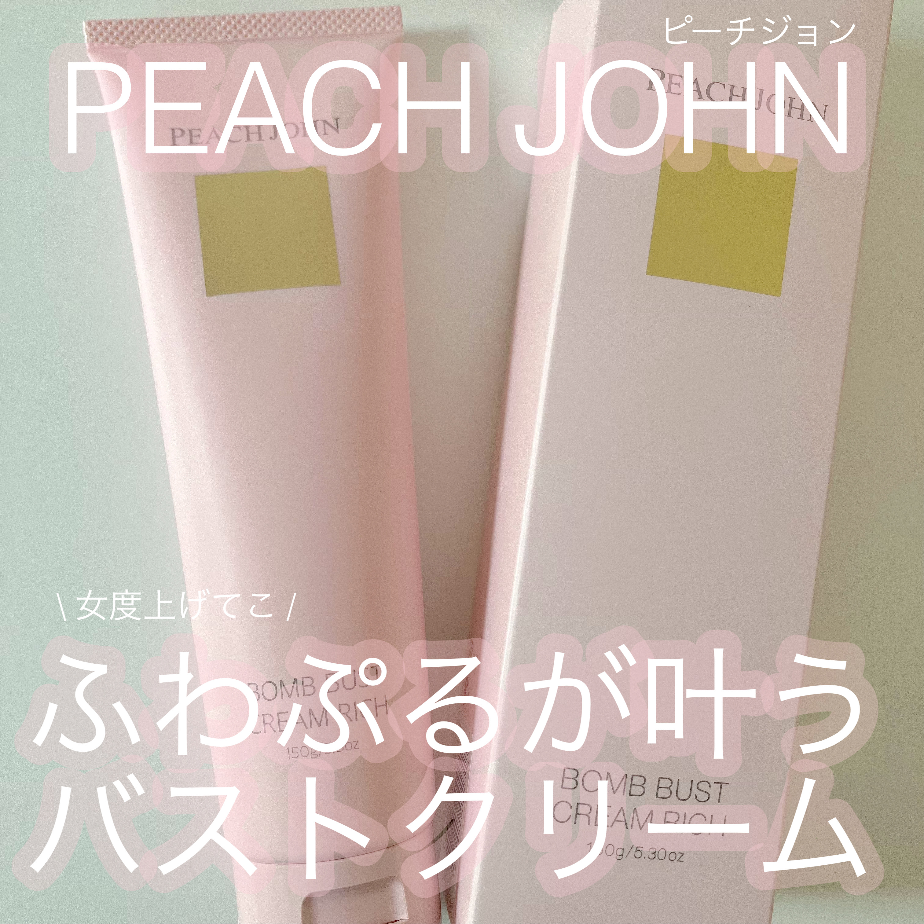 ボムバストクリーム リッチ/PEACH JOHN/バスト・ヒップケアを使ったクチコミ（1枚目）
