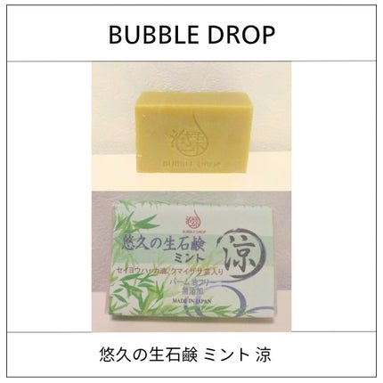 悠久の生石鹸 ミント 涼/BUBBLE DROP/ボディ石鹸を使ったクチコミ(1枚目)