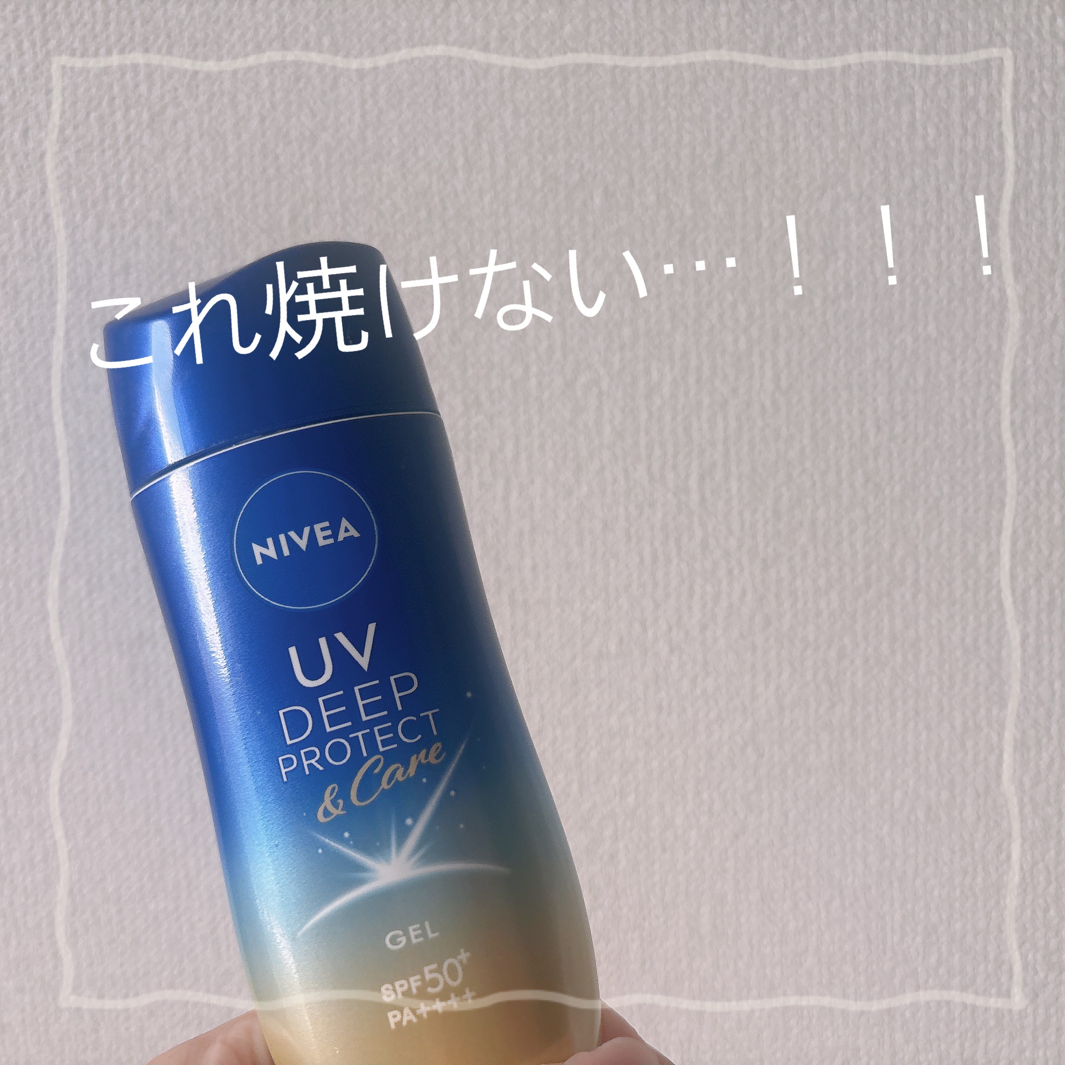 🌸真夏の日焼け止めはこれ最強🌸

☆NIVEA UV ディーププロテクト&ケアジェル


✂ーーーーーーーーーーーーーーーーーーー

伸びが良くて全身にもスルスル塗れる🫶
手頃な価格で惜しみなく使えるのが最高◎


✔︎せっけんで落と