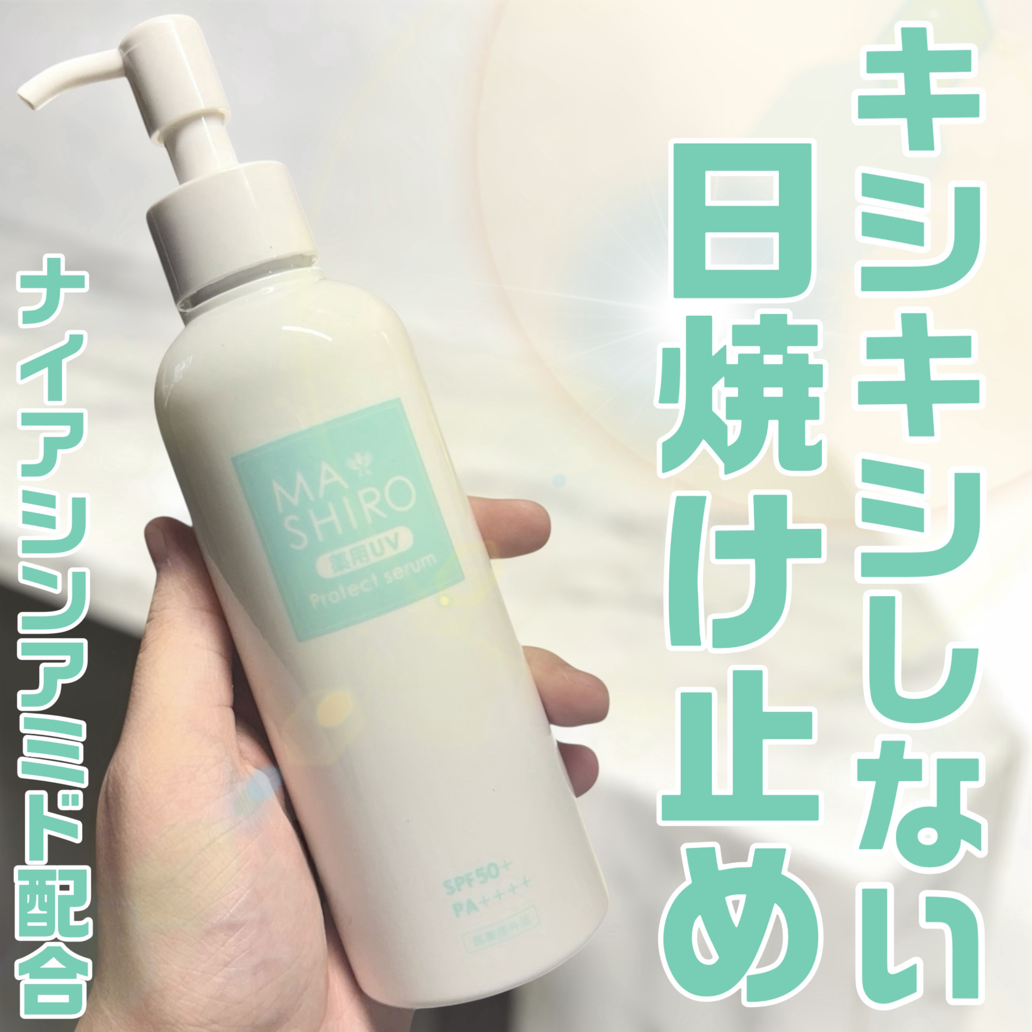 薬用UVプロテクトセラム/マ・シロ/日焼け止めローションを使ったクチコミ（1枚目）
