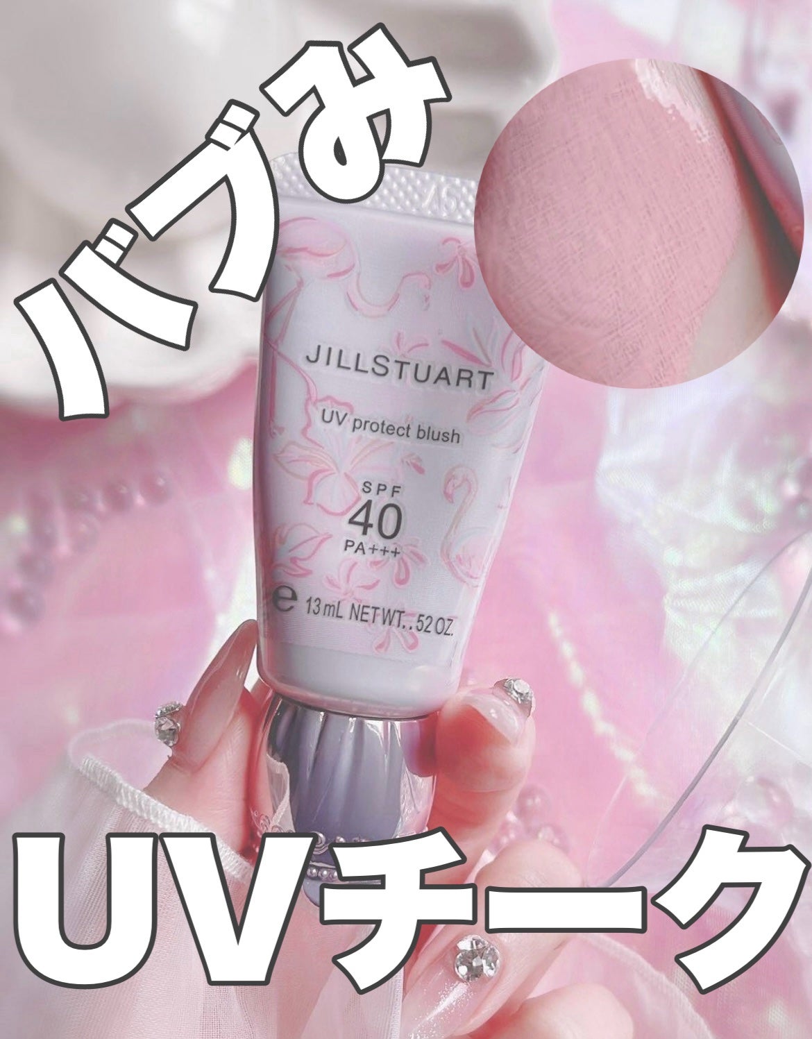 ジルスチュアート UVプロテクト ブラッシュ/JILL STUART/ジェル・クリームチークを使ったクチコミ(1枚目)