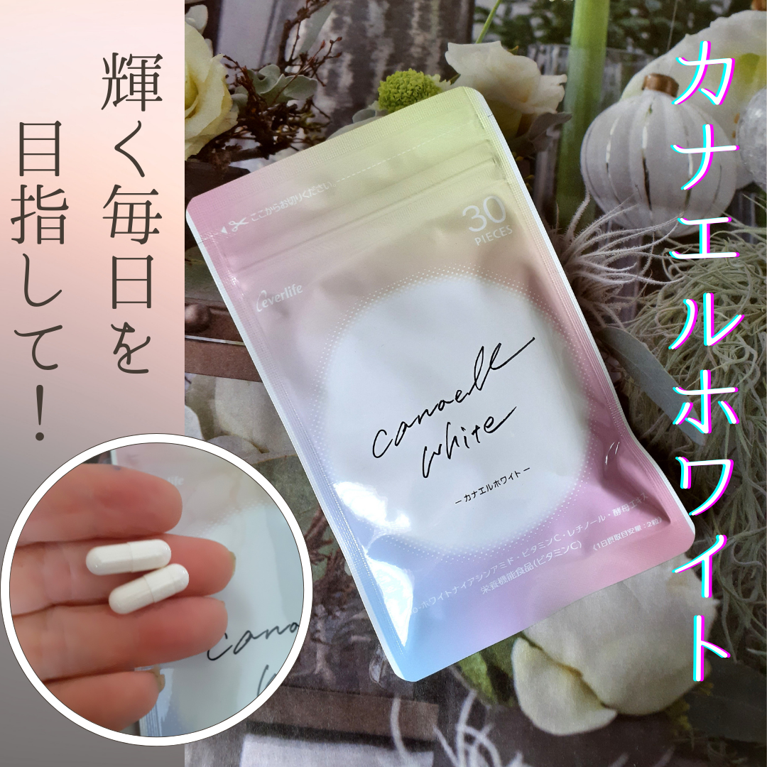 カナエルホワイト/エバーライフ/健康サプリメントを使ったクチコミ（1枚目）