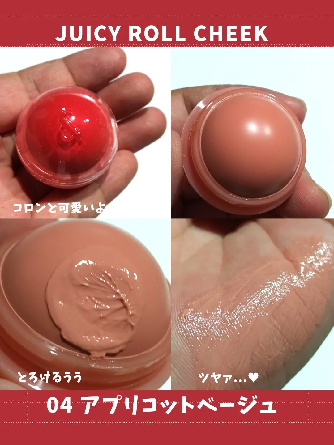 ジューシーロールチーク/rom&nd/ジェル・クリームチークを使ったクチコミ（3枚目）