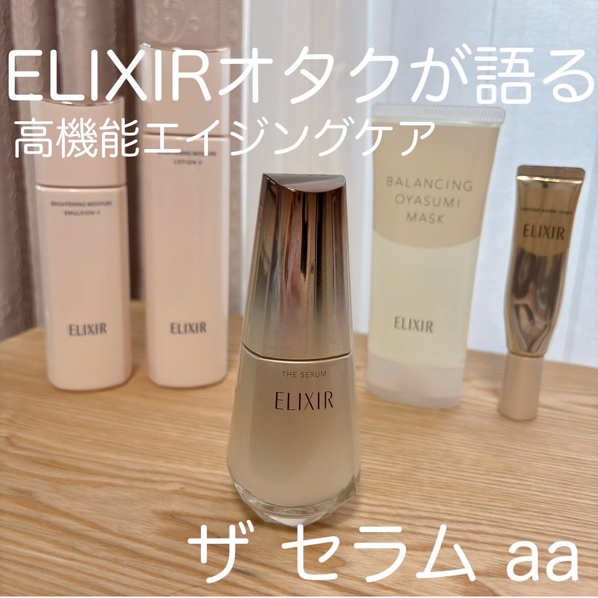 エリクシール　ザ セラム aa（医薬部外品）/エリクシール/美容液を使ったクチコミ（1枚目）