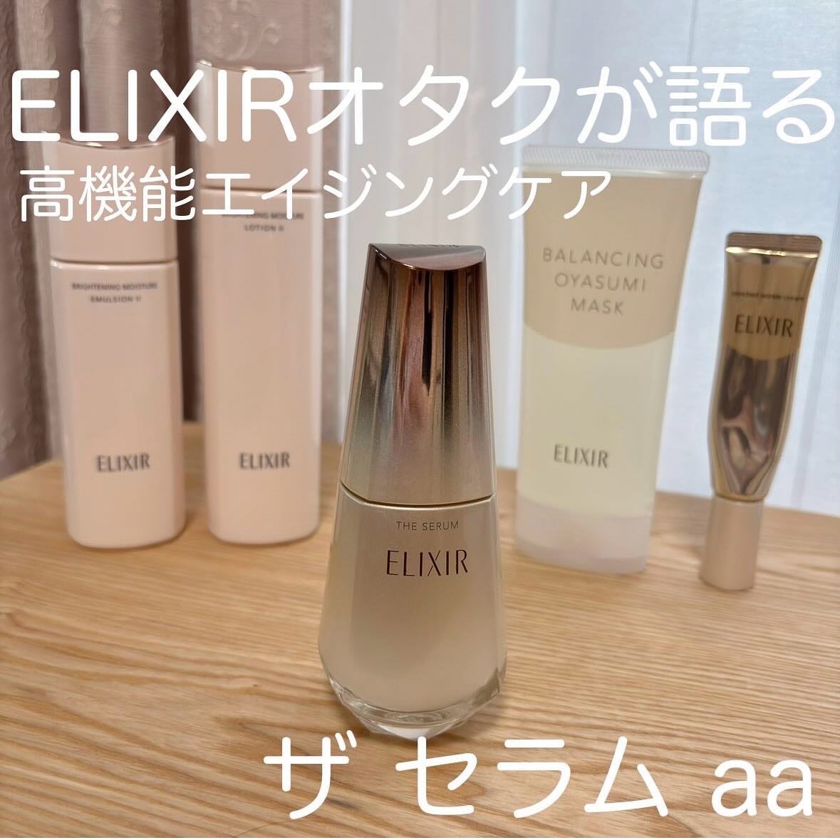 エリクシール ザ セラム aa(医薬部外品)/エリクシール/美容液を使ったクチコミ(1枚目)