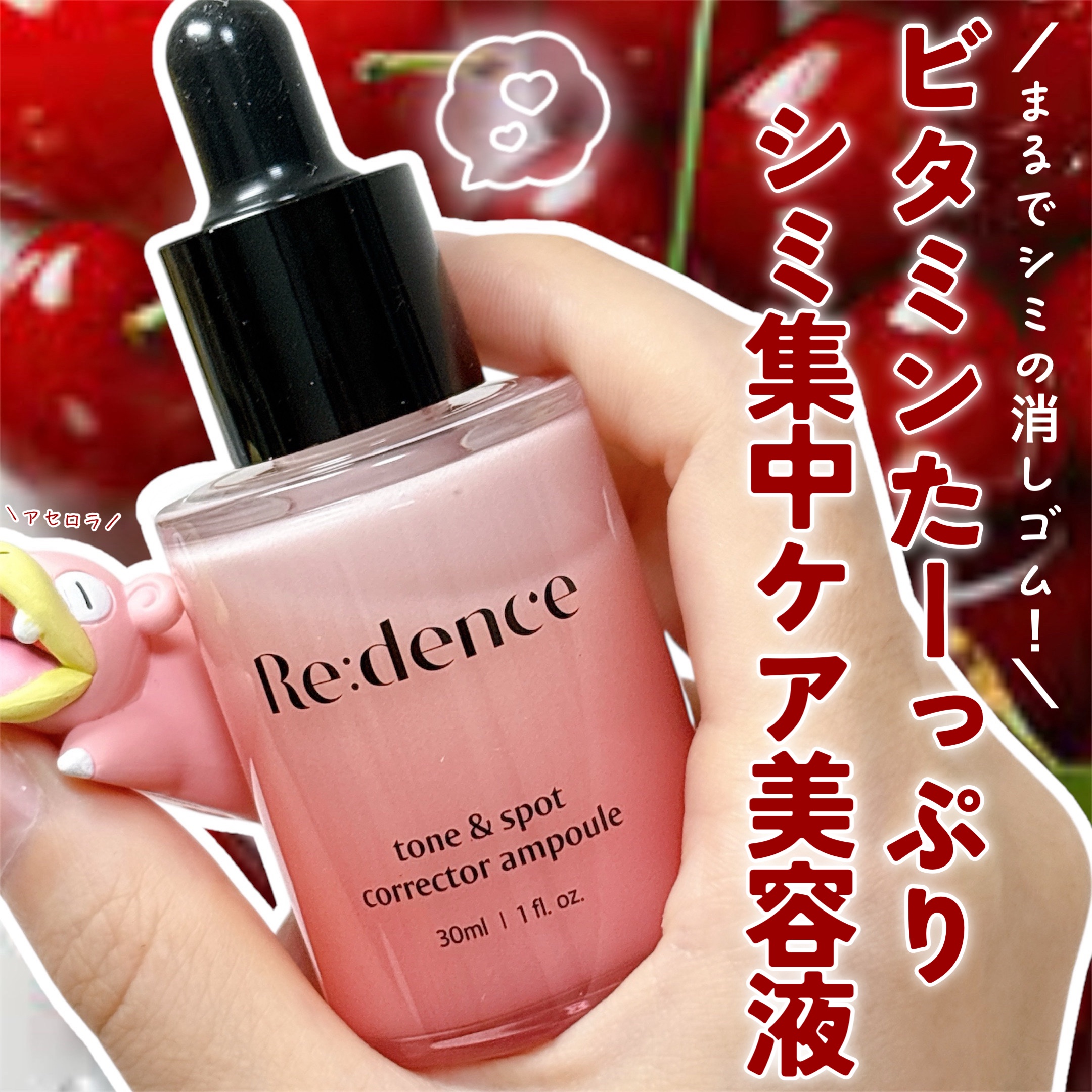 リデンス チェリートーン＆スポットコレクターアンプル/redence/美容液を使ったクチコミ（1枚目）