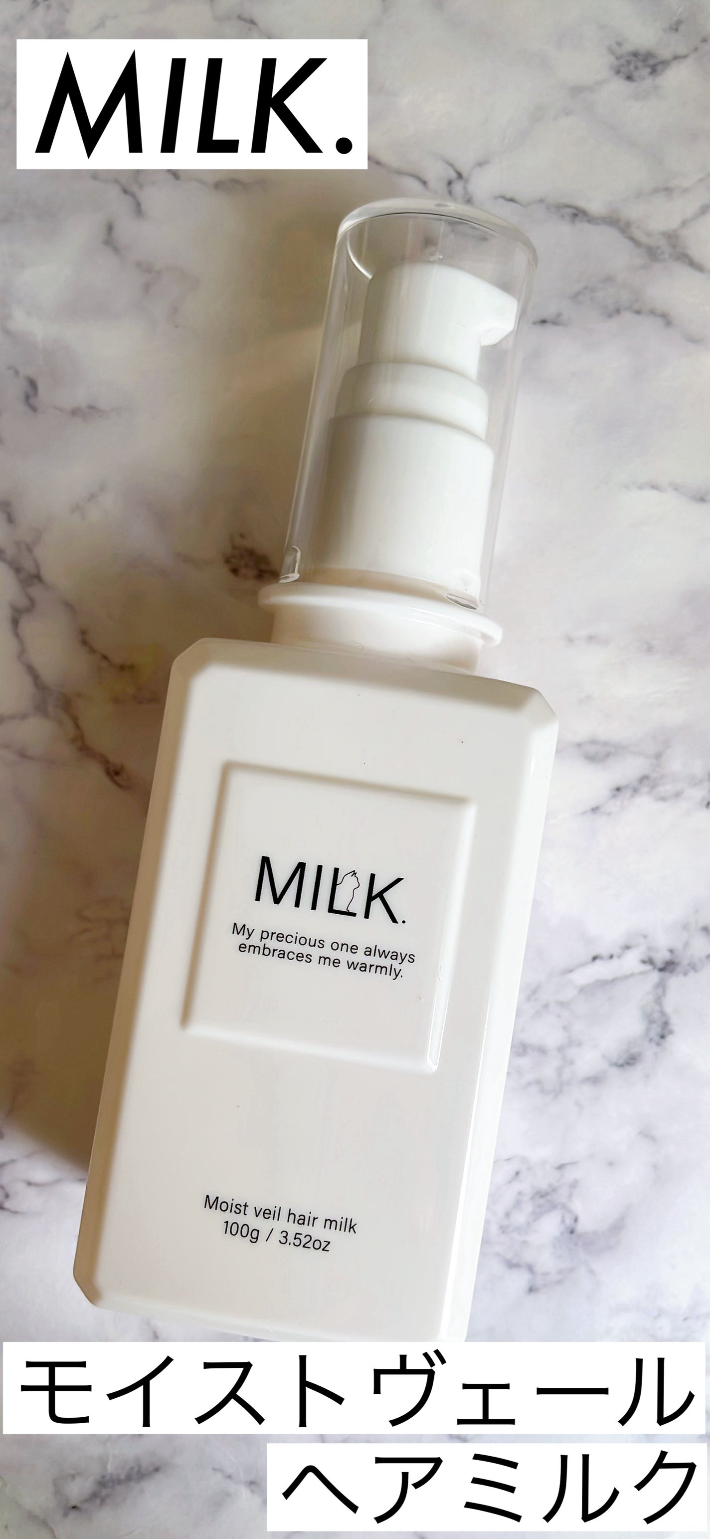 モイストヴェール ヘアミルク<無香料>/MILK./ヘアミルクを使ったクチコミ(1枚目)