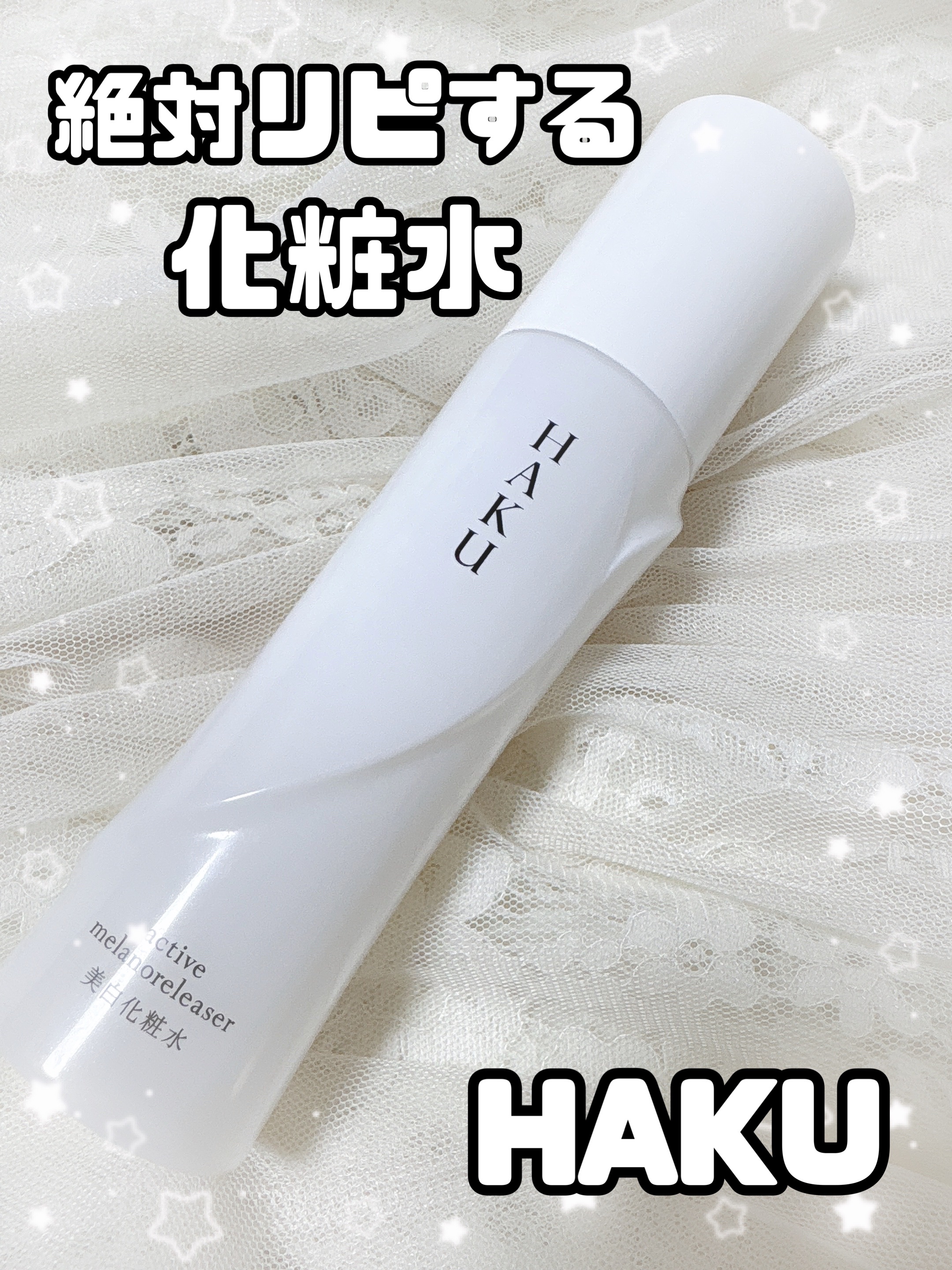 アクティブメラノリリーサー/HAKU/化粧水を使ったクチコミ（1枚目）