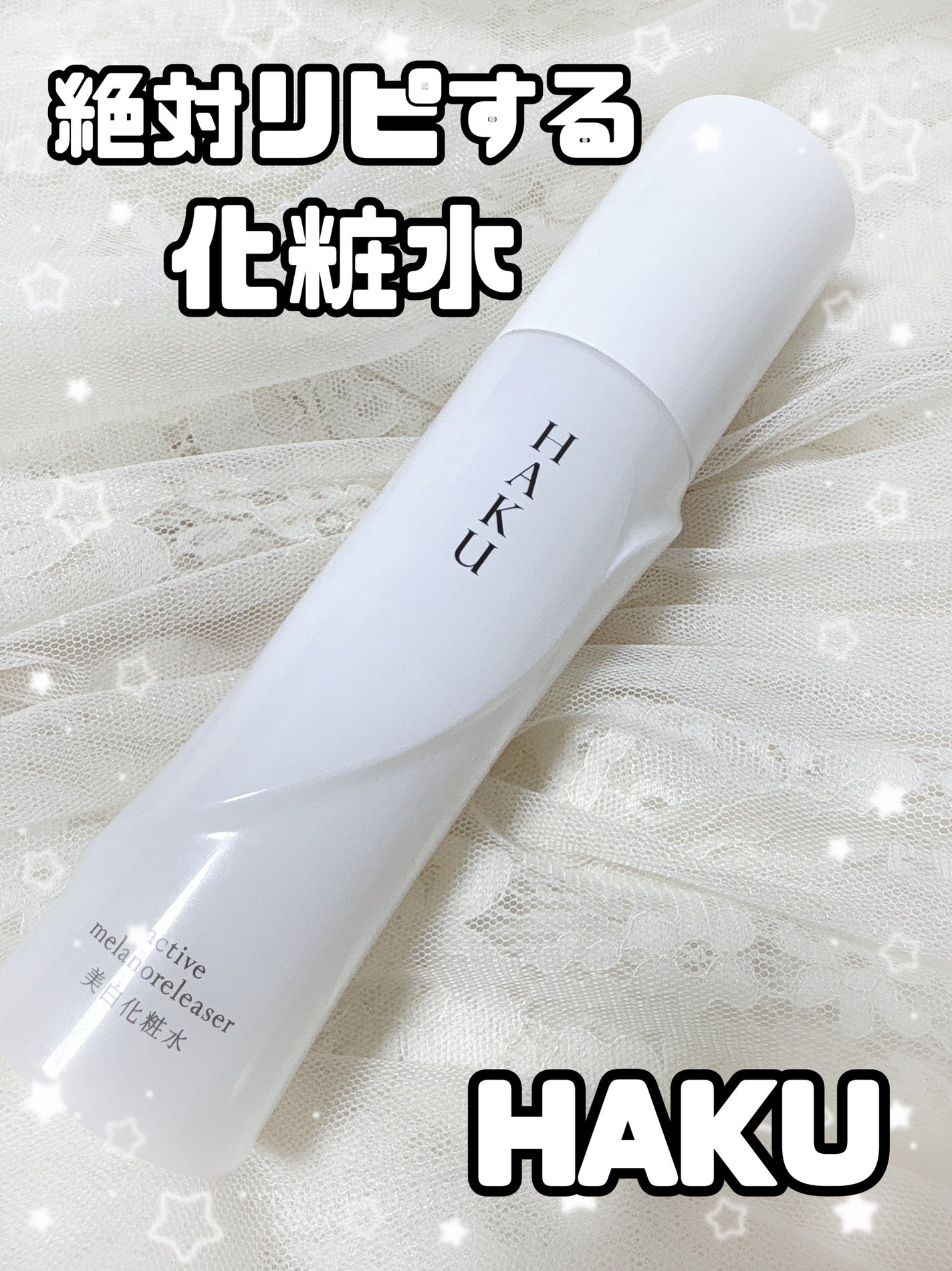 アクティブメラノリリーサー/HAKU/化粧水を使ったクチコミ(1枚目)