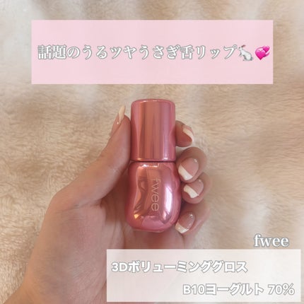 フィー 3Dボリューミンググロス/fwee/リップグロスを使ったクチコミ(1枚目)