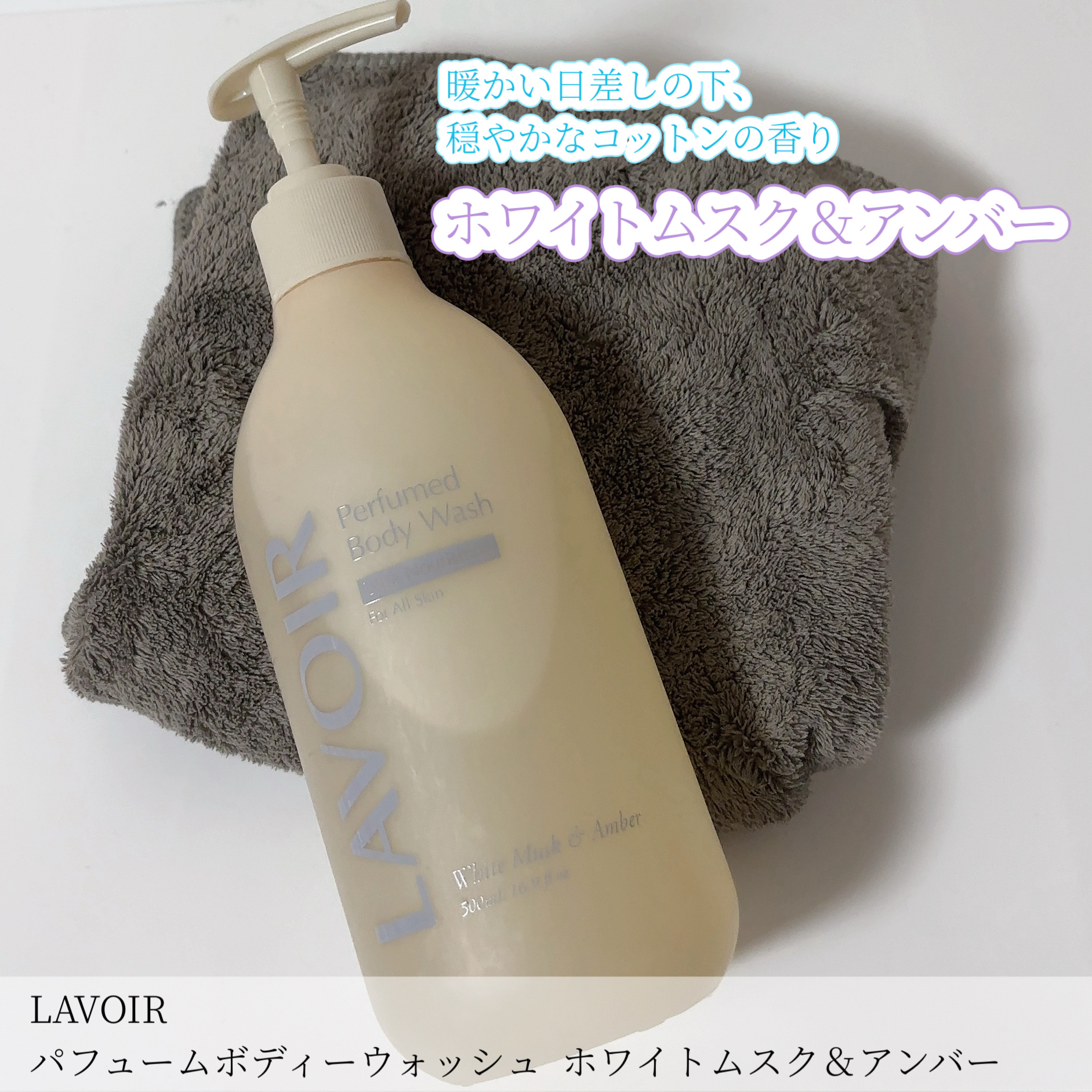 パフューム ボディウォッシュ ホワイトムスク&アンバー/LAVOIR/ボディソープを使ったクチコミ（2枚目）